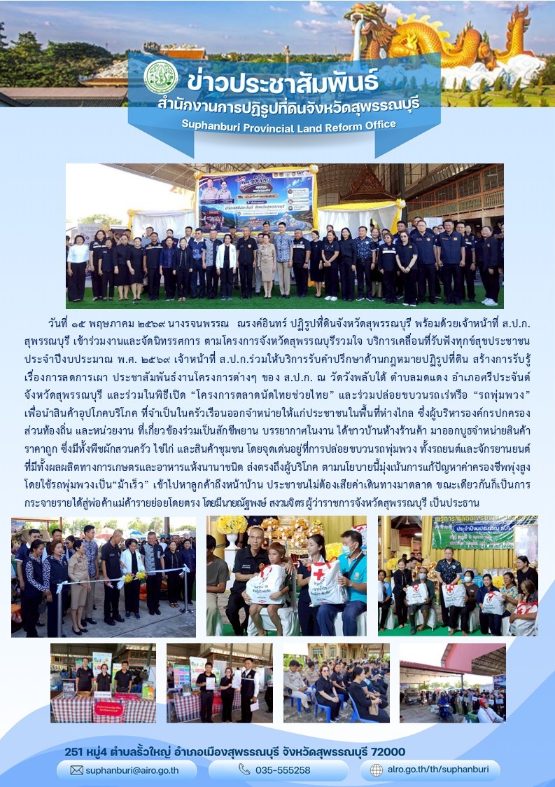 ภาพข่าว ส.ป.ก.สุพรรณบุรี เข้าร่วมงานและจัดนิทรรศการ ตามโครงการจังหวัดสุพรรณบุรีรวมใจ บริการเคลื่อนที่รับฟังทุกขืสุขประชาชน ณ วัดวังพลับใต้ ต.มดแดง อ.ศรีประจันต์