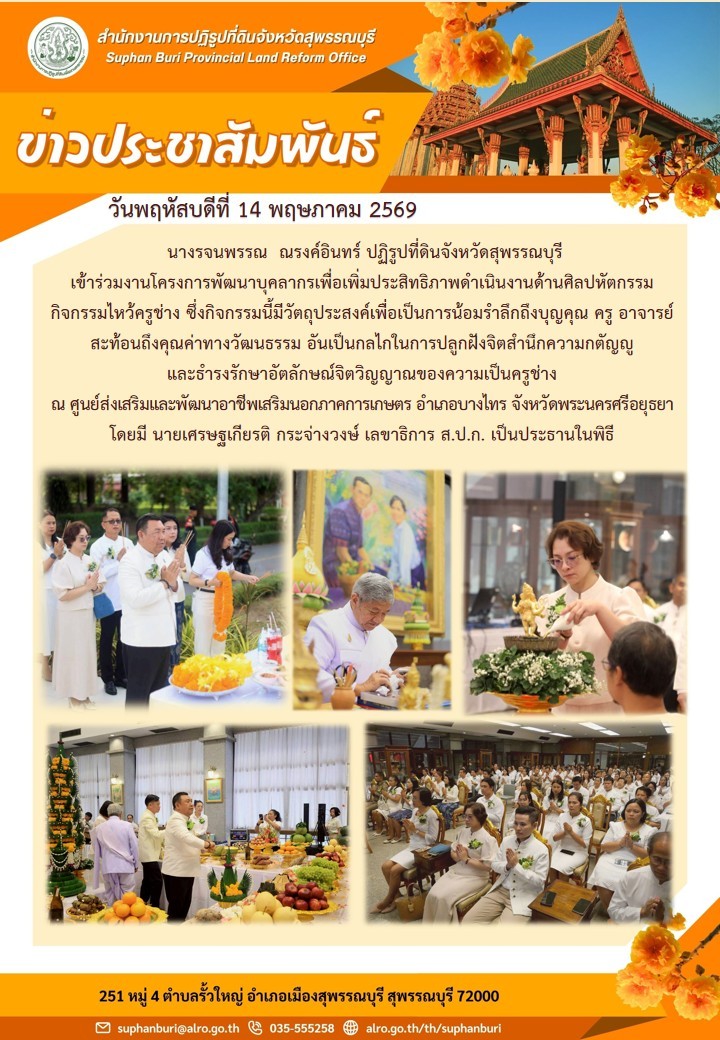 title - ภาพข่าว ส.ป.ก.สุพรรณบุรี เข้าร่วมงานโครงการพัฒนาบุคลากรเพื่อเพิ่มประสิทธิภาพการดำเนินงานด้านศิลปหัตถกรรม กิจกรรมไหว้ครูช่าง