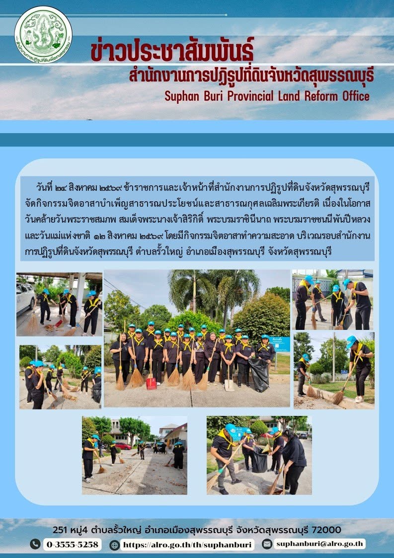 ภาพข่าว ส.ป.ก.สุพรรณบุร จัดกิจกรรมจิตอาสาบำเพ็ญสาธารณประโยชน์และสาธารณกุศลเฉลิมพระเกียรติ เนื่องในโอกาสวันคล้ายวันพระราชสมภพ สมเด็จพระนางเจ้าสิริกิติ์ พระบรมราชินีนาถ พระบรมราชชนนีพันปีหลวง และวันแม่แห่งชาติ 12 สิงหาคม 2569 โดยมีกิจกรรมจิตอาสาทำความสะอาด บริเวณรอบสำนักงานการปฏิรูปที่ดินจังหวัดสุพรรณบุรี