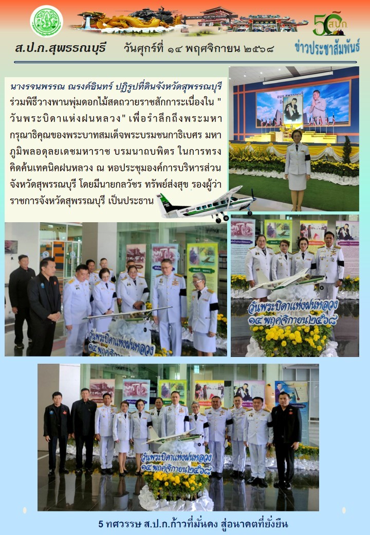 ภาพข่าว ส.ป.ก.สุพรรณบุรี ร่วมพิธีวางพานพุ่มดอกไม้สดถวายราชสักการะเนื่องใน วันพระบิดาแห่งฝนหลวง