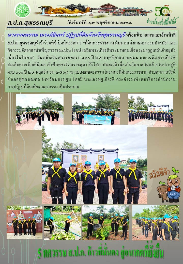 ภาพข่าว ส.ป.ก.สุพรรณบุรี เข้าร่วมเปิดนิทรรศการแห่ง ที่ดินพระราชทาน ต้นธารแห่งเกษตรกรรมนำสมัย และกิจกรรมจิตอาสาบำเพ็ญสาธารณะประโยชน์ เฉลิมพระเกียรติพระบาทสมเด็จพระมงกุฎเกล้าเจ้าอยู่หัว เนื่องในโอกาส วันคล้ายวันสวรรคตครบ 100 ปี