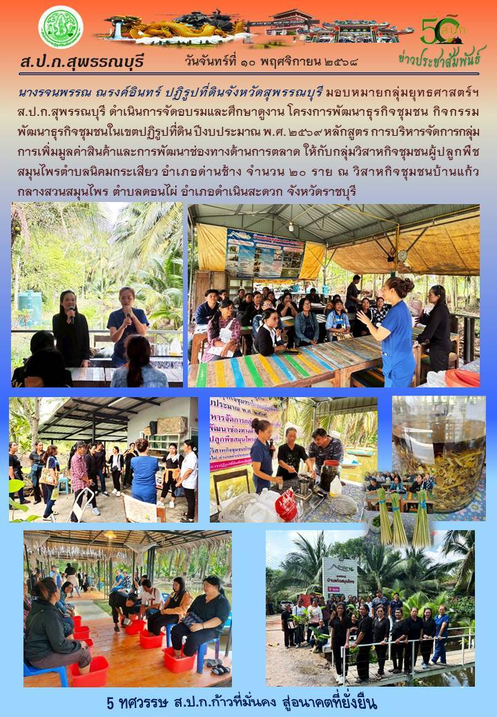ภาพข่าว ส.ป.ก.สุพรรณบุรี ดำเนินการจัดฝึกอบรมและศึกษาดูงาน โครงการพัฒนาธุรกิจชุมชน กิจกรรมพัฒนาธุรกิจชุมชนในเขตปฏิรูปที่ดิน ให้กับกลุ่มวิสาหกิจชุมชนปลูกพืชสมุนไพรตำบลนิคมกระเสียว อ.ด่านช้าง จำนวน 20 ราย