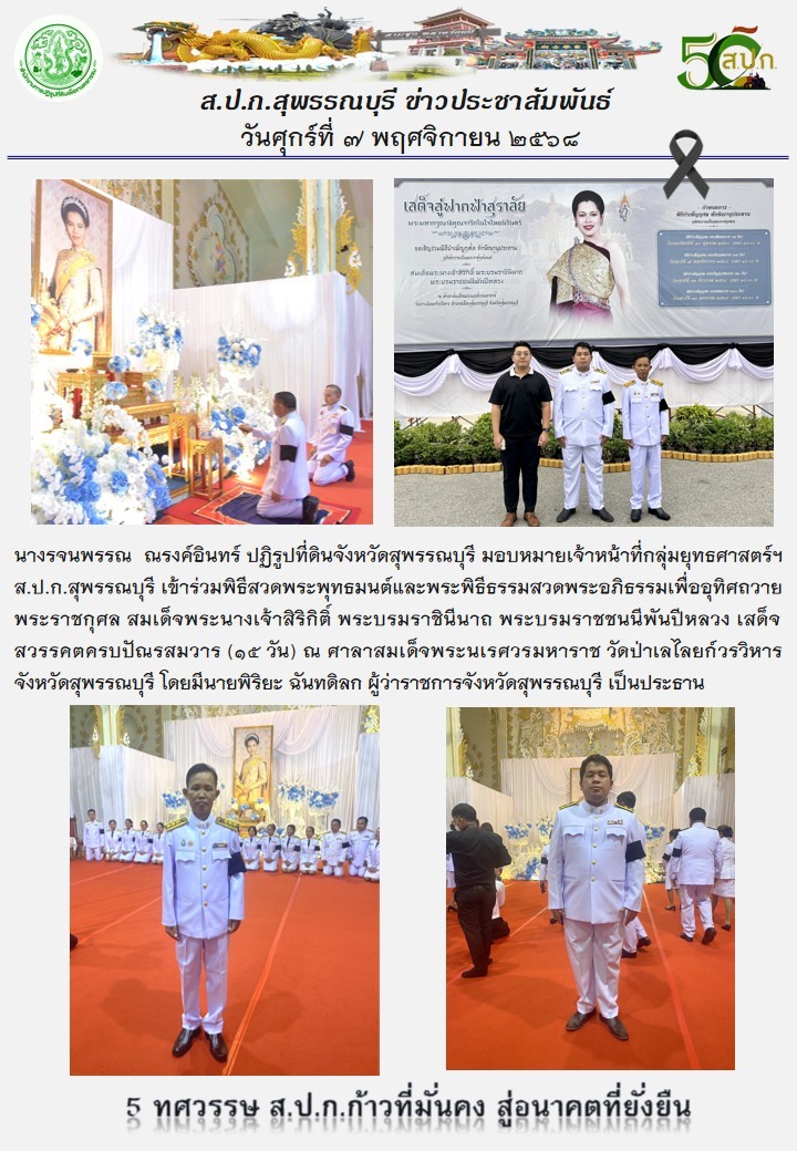 ภาพข่าว ส.ป.ก.สุพรรณบุรี เข้าร่วมพิธีสวดพระพุทธมนต์และพระพิธีธรรมสวดพระอภิธรรมเพื่ออุทิศถวายพระราชกุศล สมเด็จพระนางเจ้าสิริกิติ์ พระบรมราชินีนาถ พระบรมราชชนนีพันปีหลวง