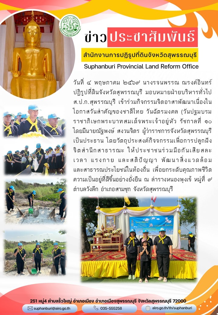 ภาพข่าว ส.ป.ก.สุพรรณบุรี เข้าร่วมกิจกรรมจิตอาสาพัฒนาเนื่องในโอกาสวันสำคัญของชาติไทย วันฉัตรมงคล ณ ลำรางหนองพุงเข้ ม.9 ต.วังลึก อ.สามชุก