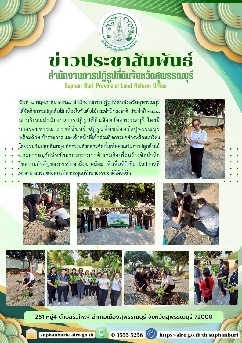 ภาพข่าว ส.ป.ก.สุพรรณบุรี จัดกิจกรรมปลูกต้นไม้ เนื่องในวันต้นไม้ประจำปีของชาติ ประจำปี 2569
