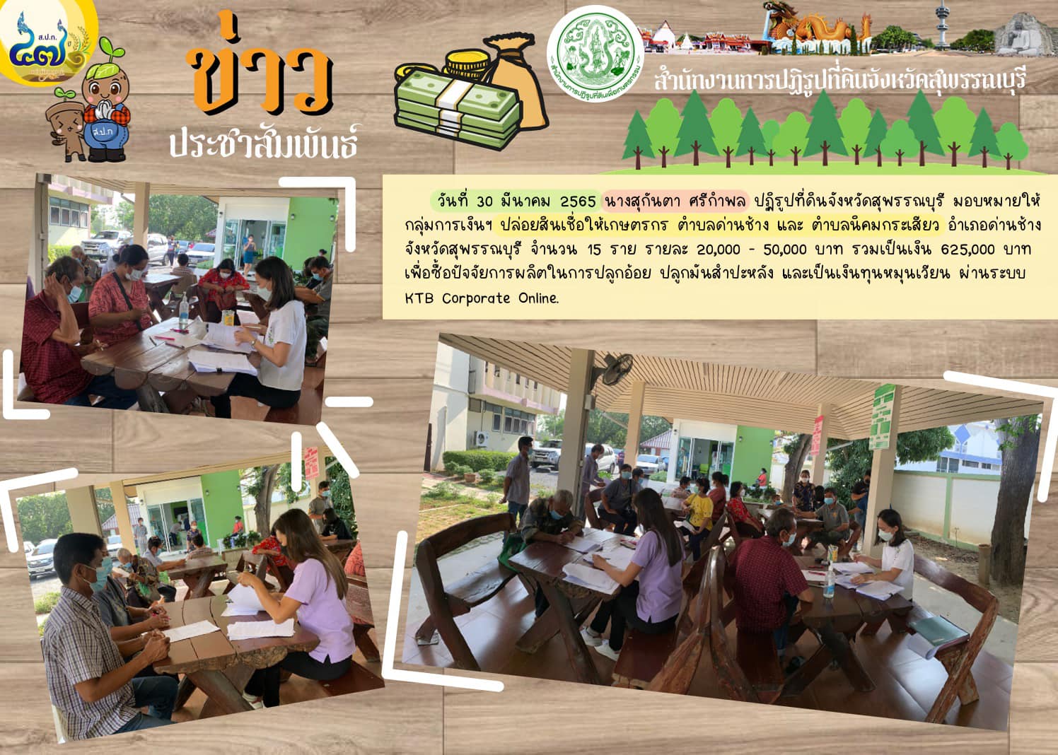 มอบหมายให้กลุ่มการเงินฯ ปล่อยสินเชื่อให้เกษตรกร ตำบลด่านช้าง และ ตำบลนิคมกระเสียว อำเภอด่านช้าง จังหวัดสุพรรณบุรี จำนวน 15 ราย 