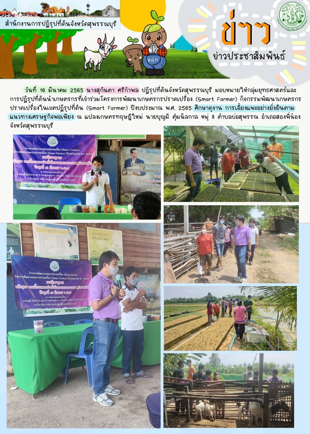 เข้าร่วมโครงการพัฒนาเกษตรกรปราดเปรื่อง (Smart Farmer) กิจกรรมพัฒนาเกษตรกรปราดเปรื่องในเขตปฏิรูปที่ดิน (Smart Farmer) ปีงบประมาณ พ.ศ. 2565 ศึกษาดูงาน การเลี้ยงแพะอย่างยั่งยืนตามแนวทางเศรษฐกิจพอเพียง