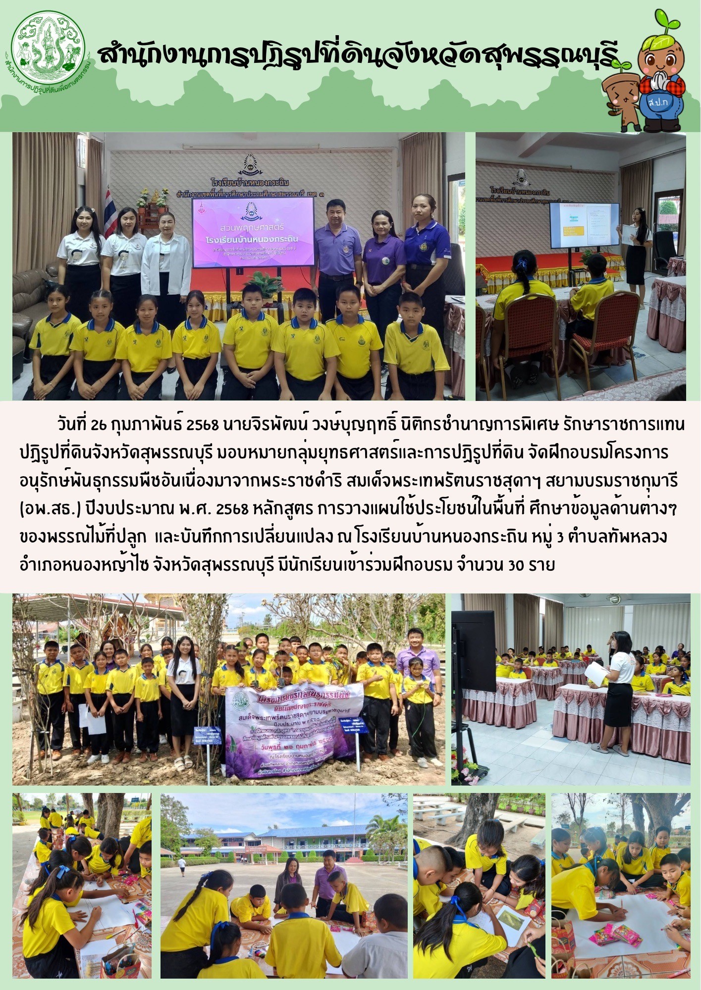 ภาพข่าว ส.ป.ก.สุพรรณบุรี จัดฝึดอบรมโครงการอนุรักษ์พันธุกรรมพืชอันเนื่องมาจากพระราชดำริ ณ โรงเรียนบ้านหนองกระถิน ต.ทัพหลวง อ.หนองหญ้าไซ