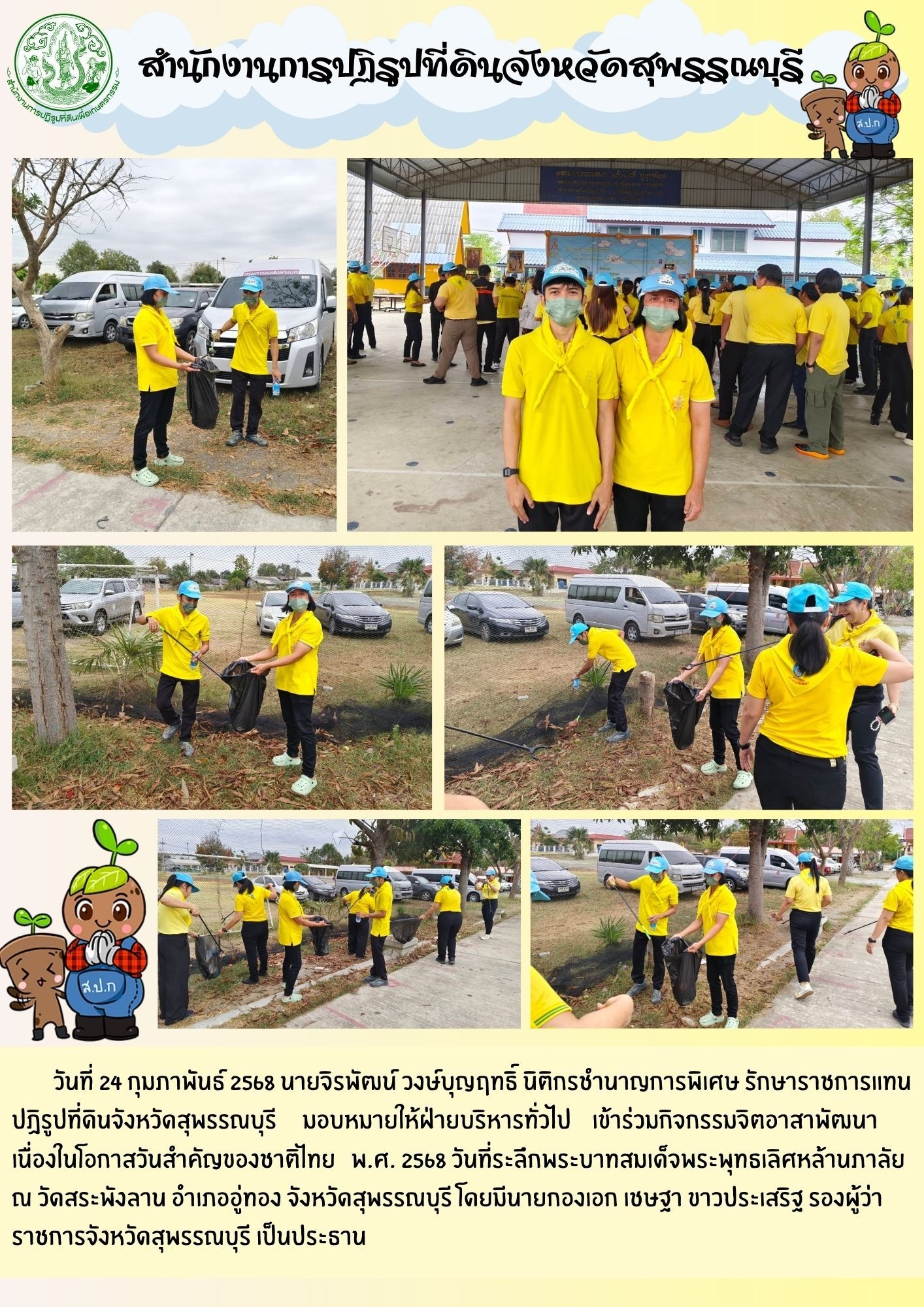 ภาพข่าว ส.ป.ก.สุพรรณบุรี เข้าร่วมกิจกรรมจิตอาสา ณ วัดสระพังลาน