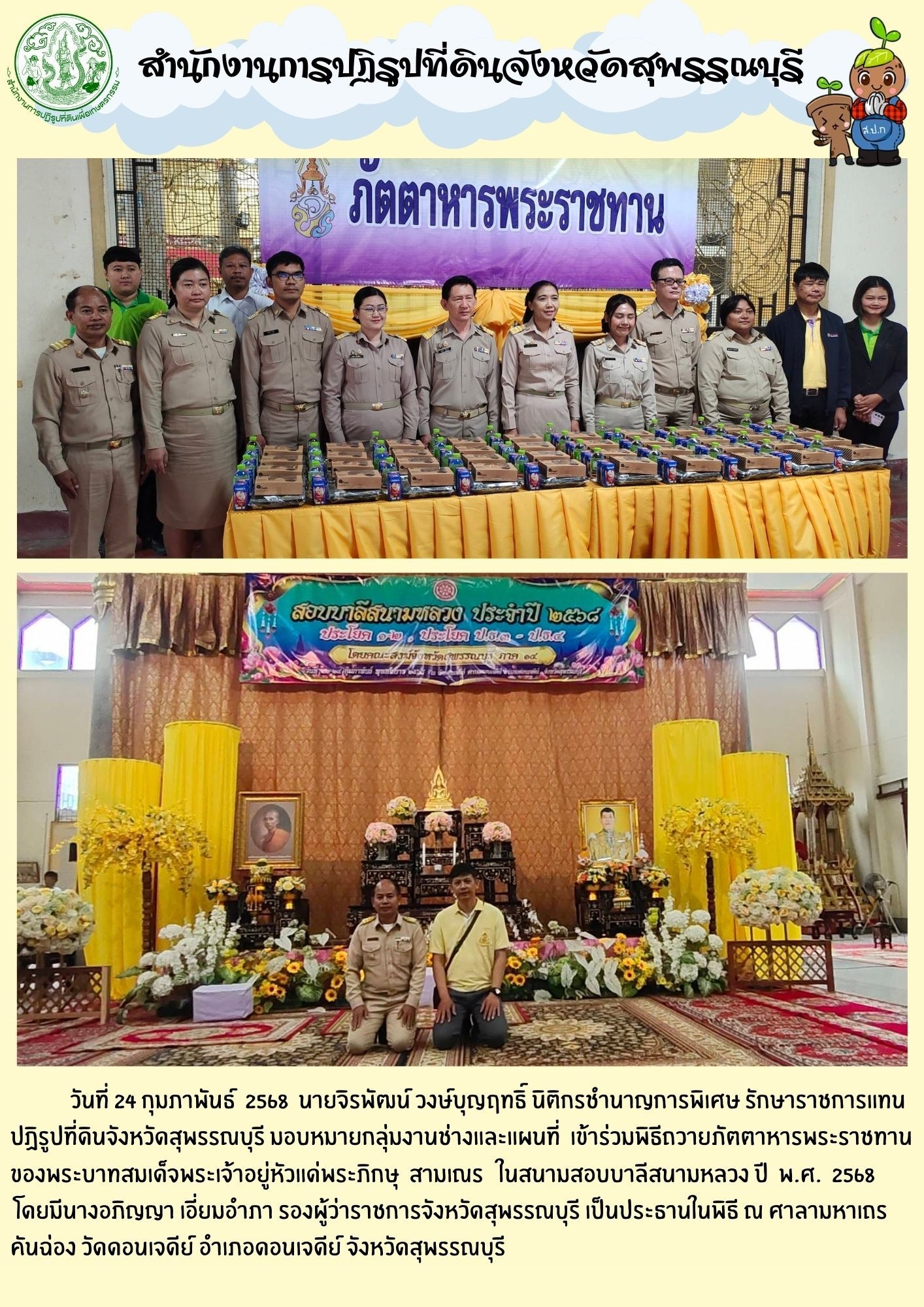 ภาพข่าว ส.ป.ก.สุพรรณบุรี เข้าร่วมพิธีถวายภัตตาหารพระราชทาน ณ วัดดอนเจดีย์