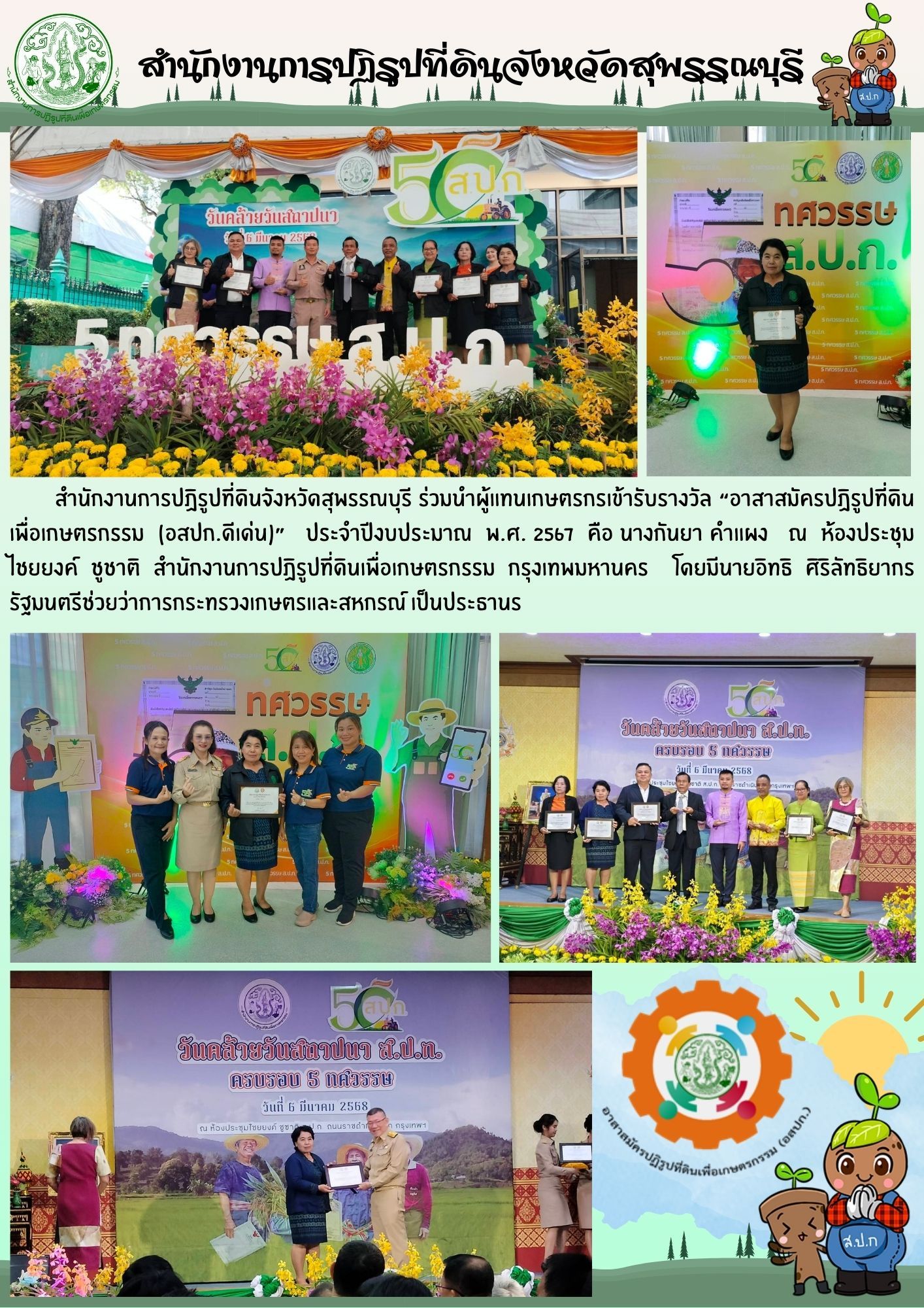 ภาพข่าว ส.ป.ก.สุพรรณบุรี ร่วมนำผู้แทนเกษตรกรเข้ารับรางวัล อาสาสมัครปฏิรูปที่ดินเพื่อเกษตรกรรม (อสปก. ดีเด่น)