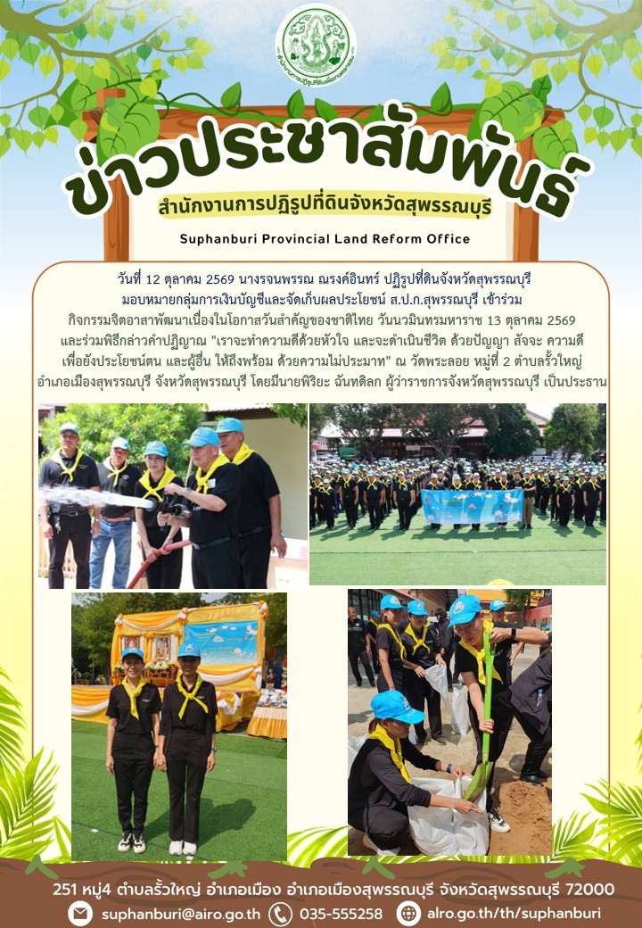 ภาพข่าว ส.ป.ก.สุพรรณบุรี เข้าร่วมกิจกรรมจิตอาสาเนื่องในโอกาสวันสำคัญของชาติไทย วันนวมินทรมหาราช 13 ตุลาคม 2569 ณ วัดพระลอย