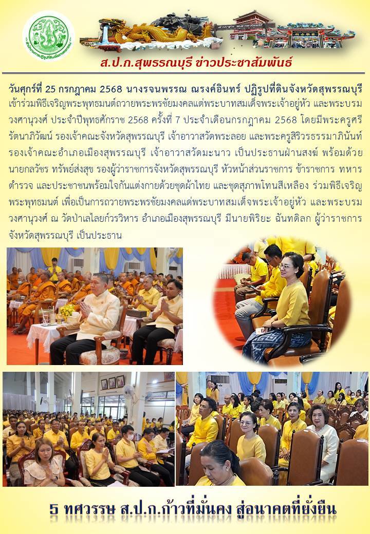 ภาพข่าว ส.ป.ก.สุพรรณบุรี เข้าร่วมพิธีเจริญพระพุทธมนต์ถวายพระพรชัยมงคลพระบาทสมเด็จพระเจ้าอยู่หัว และพระบรมวงศานุวงศ์ ประจำปี 2568 ณ วัดป่าเลไลยก์