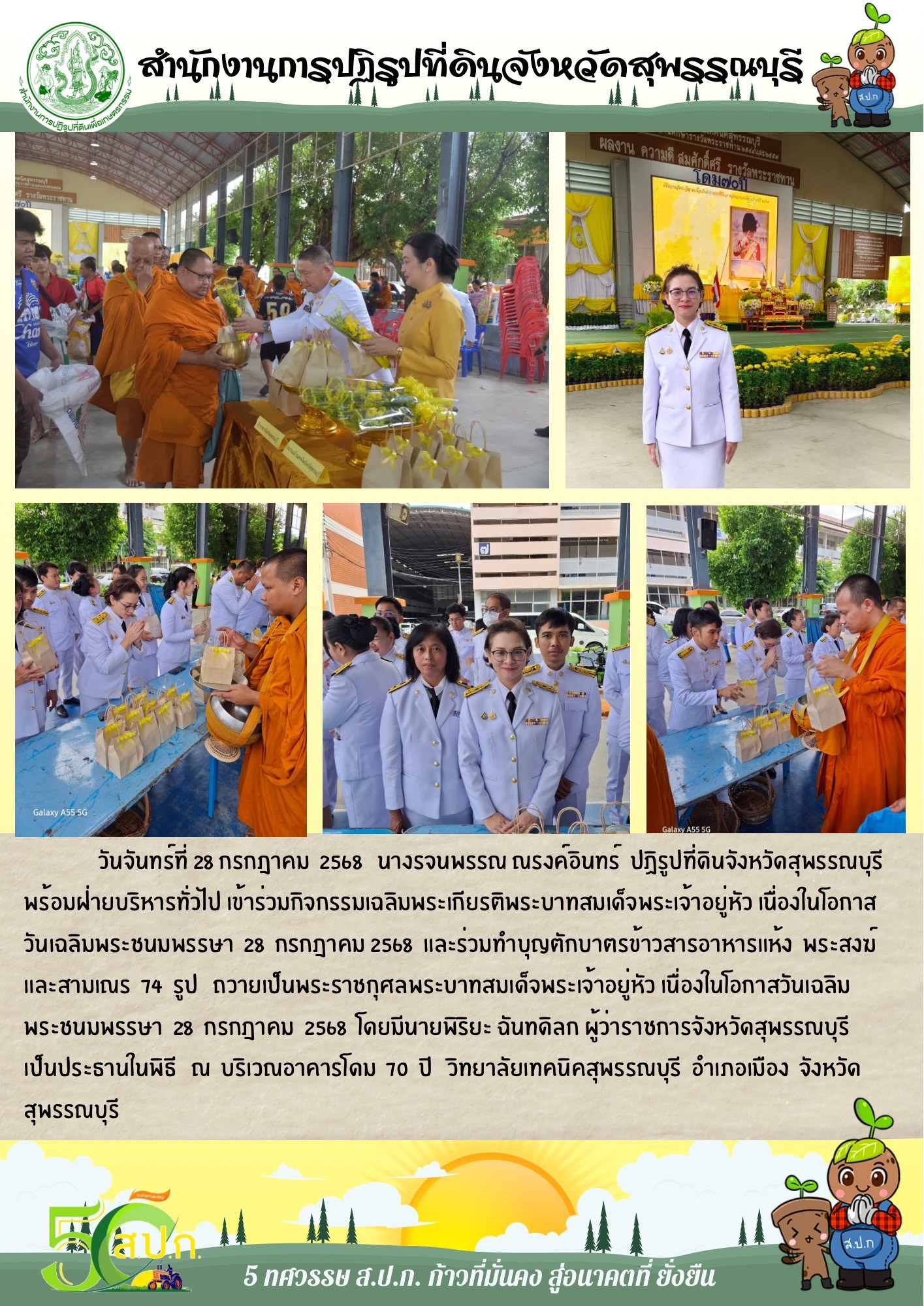 ภาพข่าว ส.ป.ก.สุพรรณบุรี เข้าร่วมกิจกรรมเฉลิมพระเกียรติพระบาทสมเด็จพระเจ้าอยู่หัว เนื่องในโอกาสวันเฉลิมพระชนมพรรษา 28 กรกฏาคม และร่วมทำบุญตักบาตร ณ วิทยาลัยเทคนิคสุพรรณบุรี