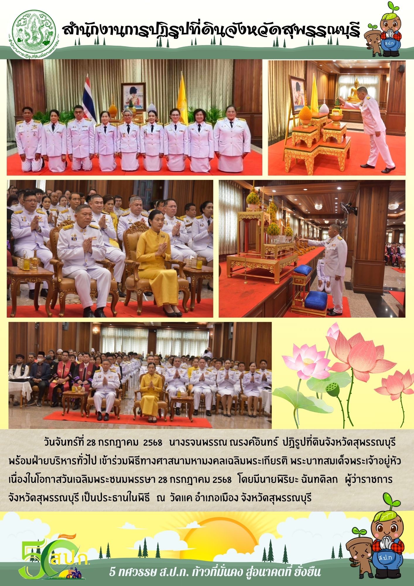 ภาพข่าว ส.ป.ก.สุพรรณบุรี เข้าร่วมพิธีทางศาสนามหามงคลเฉลิมพระเกียรติ พระบาทสมเด็จพระเจ้าอยู่หัว เนื่องในโอกาสวันเฉลิมพระชนมพรรษา 28 กรกฏาคม  ณ วัดแค อ.เมืองสุพรรณบุรี