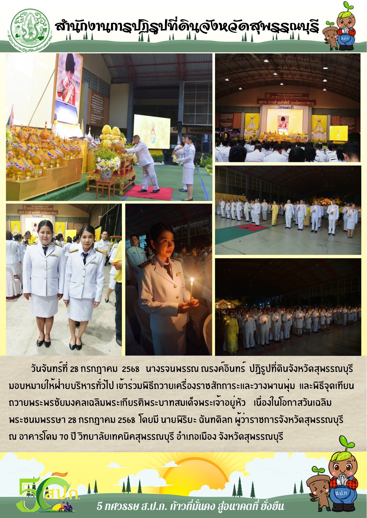 ภาพข่าว ส.ป.ก.สุพรรณบุรี เข้าร่วมถวายเครื่องสักการะและวางพานพุ่ม และพิธีจุดเทียนถวายพระพรชัยมงคลเฉลิมพระเกียรติพระบาทสมเด็จพระเจ้าอยู่หัว เนื่องในโอกาสวันเฉลิมพระชนมพรรษา 28 กรกฎาคม ณ วิทยาลัยเทคนิคสุพรรณบุรี