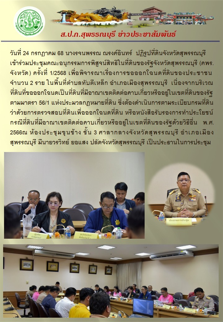 ภาพข่าว ส.ป.ก.สุพรรณบุรี เข้าร่วมประชุมคณะอนุกรรมการพิสูจน์สิทธิในที่ดินของรัฐจังหวัดสุพรรณบุรี ครั้งที่ 1/2568