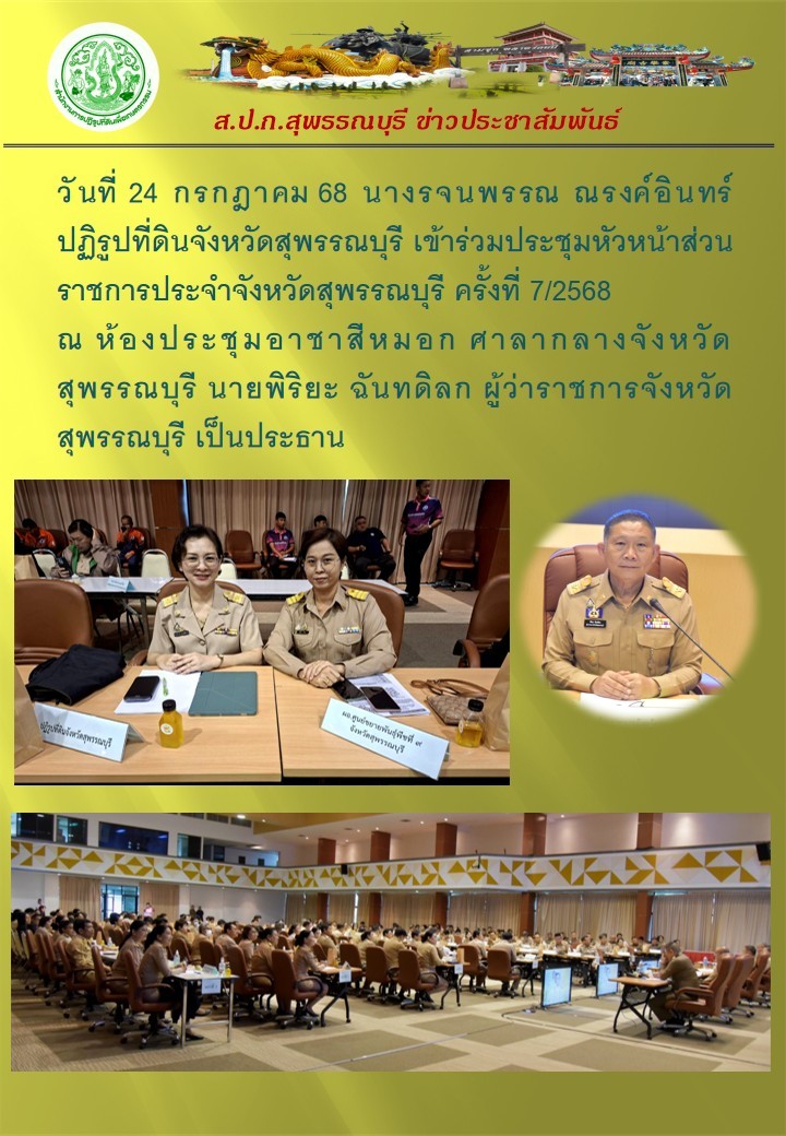 ภาพข่าว ส.ป.ก.สุพรรณบุรี เข้าร่วมประชุมหัวหน้าส่วนราชการประจำจังหวัดสุพรรณบุรี ครั้งที่ 7/2568 ณ ห้องประชุมอาชาสีหมอก ศาลากลางจังหวัดสุพรรณบุรี