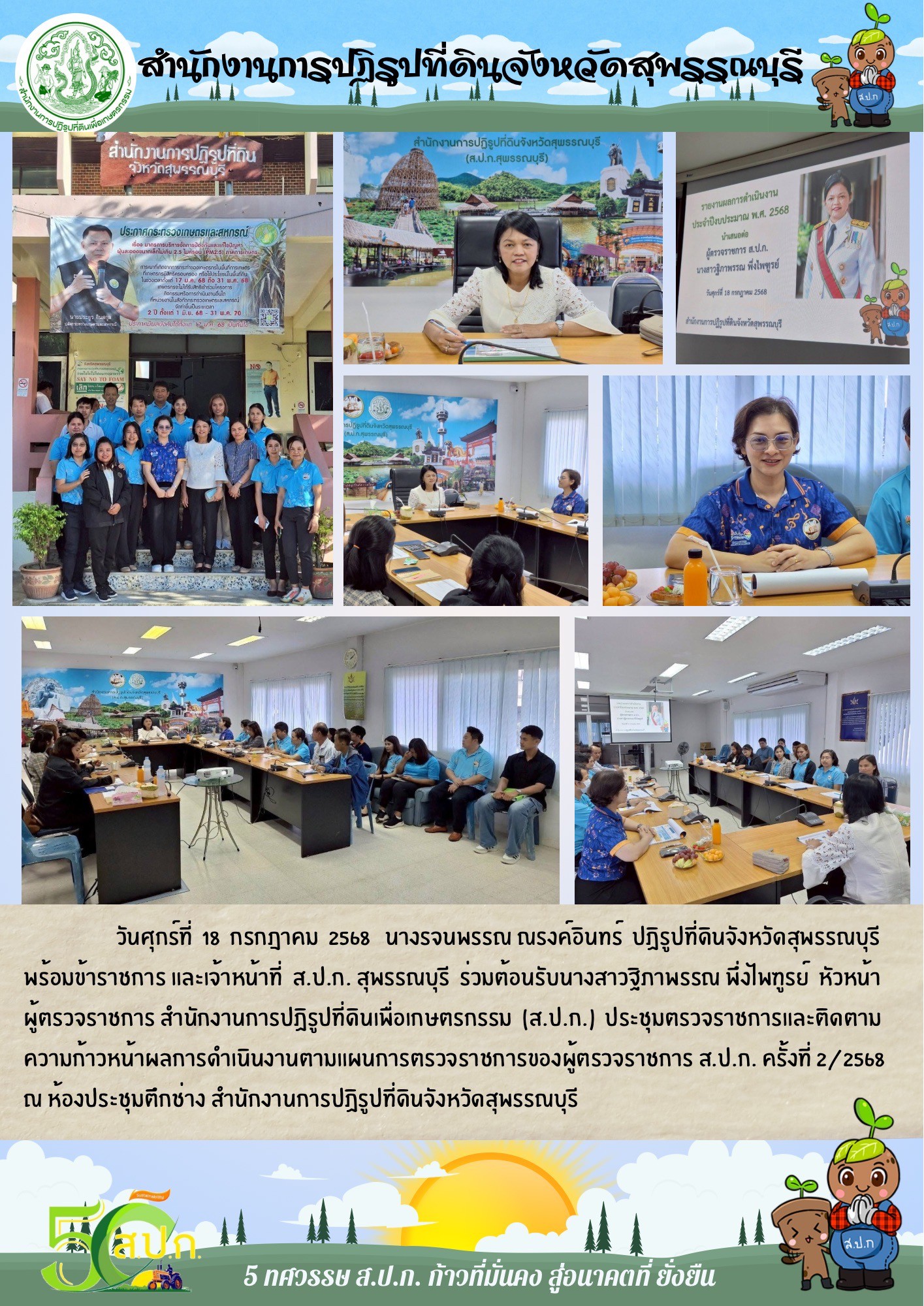 ภาพข่าว ส.ป.ก.สุพรรณบุรี ประชุมตรวจราชการและติดตามความก้าวหน้าผลการดำเนินงานตามแผนการตรวจราชการของผู้ตรวจราชการ ครั้งที่ 2/2568