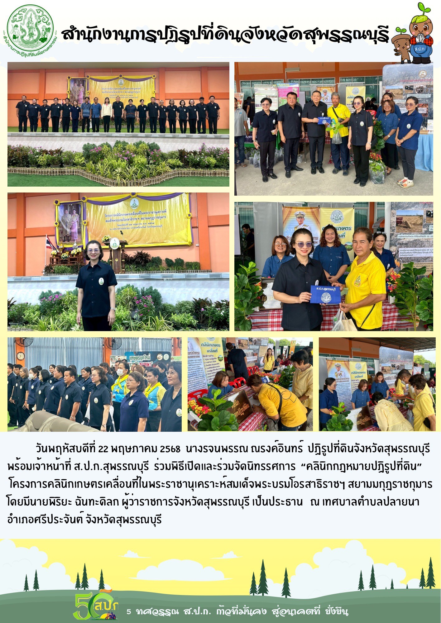 ภาพข่าว ส.ป.ก.สุพรรณบุรี ร่วมพิธีเปิดและร่วมจัดนิทรรศการ คลินิกกฎหมายปฏิรูปที่ดิน