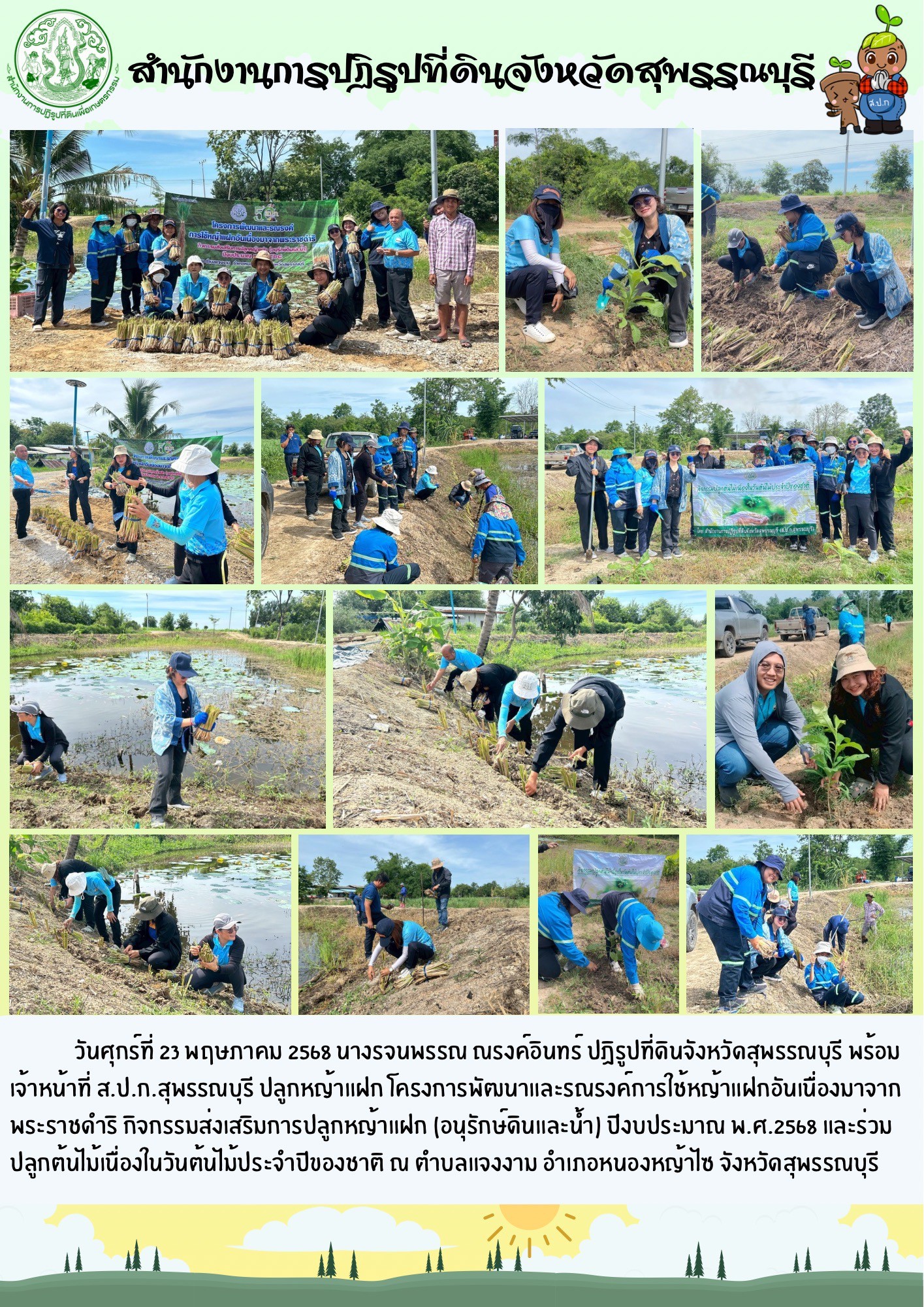 ภาพข่าว ส.ป.ก.สุพรรณบุรี ปลูกหญ้าแฝก โครงการพัฒนาและรณรงค์การใช้หญ้าแฝกอันเนื่อมาจากพระราชดำริ ณ ตำบลแจงงาม อ.หนองหญ้าไซ