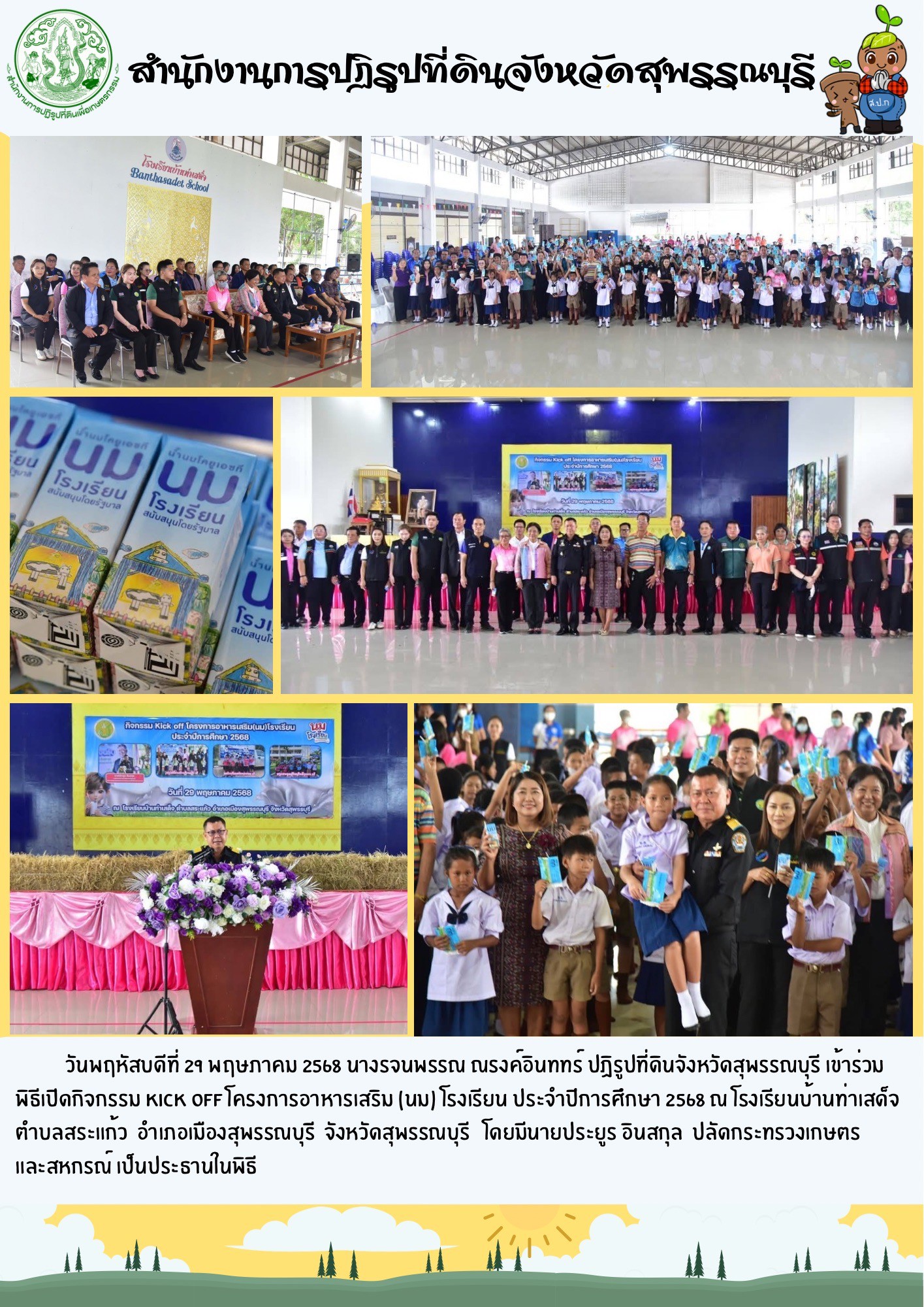 ภาพข่าว ส.ป.ก.สุพรรณบุรี เข้าร่วมพิธีการเปิดกิจกรรม Kick Off โครงการอาหารเสริม (นม) โรงเรียน ประจำปีการศึกษา 2568 ณ โรงเรียนบ้านท่าเสด็จ