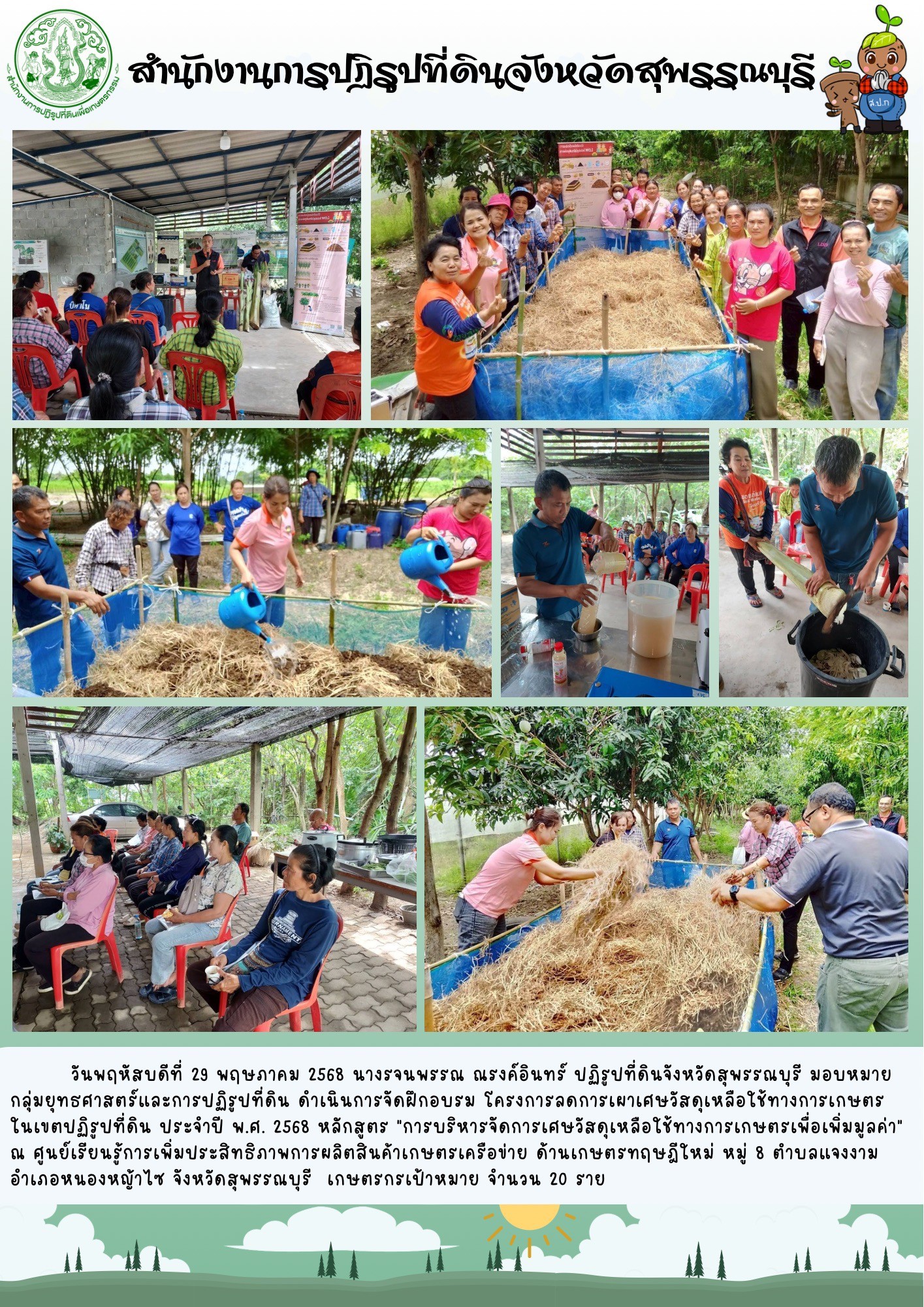 ภาพข่าว ส.ป.ก.สุพรรณบุรี ดำเนินการจัดฝึกอบรม โครงการลดการเผาเศษวัสดุเหลือใช้ทางการเกษตรในเขตปฏิรูปที่ดิน