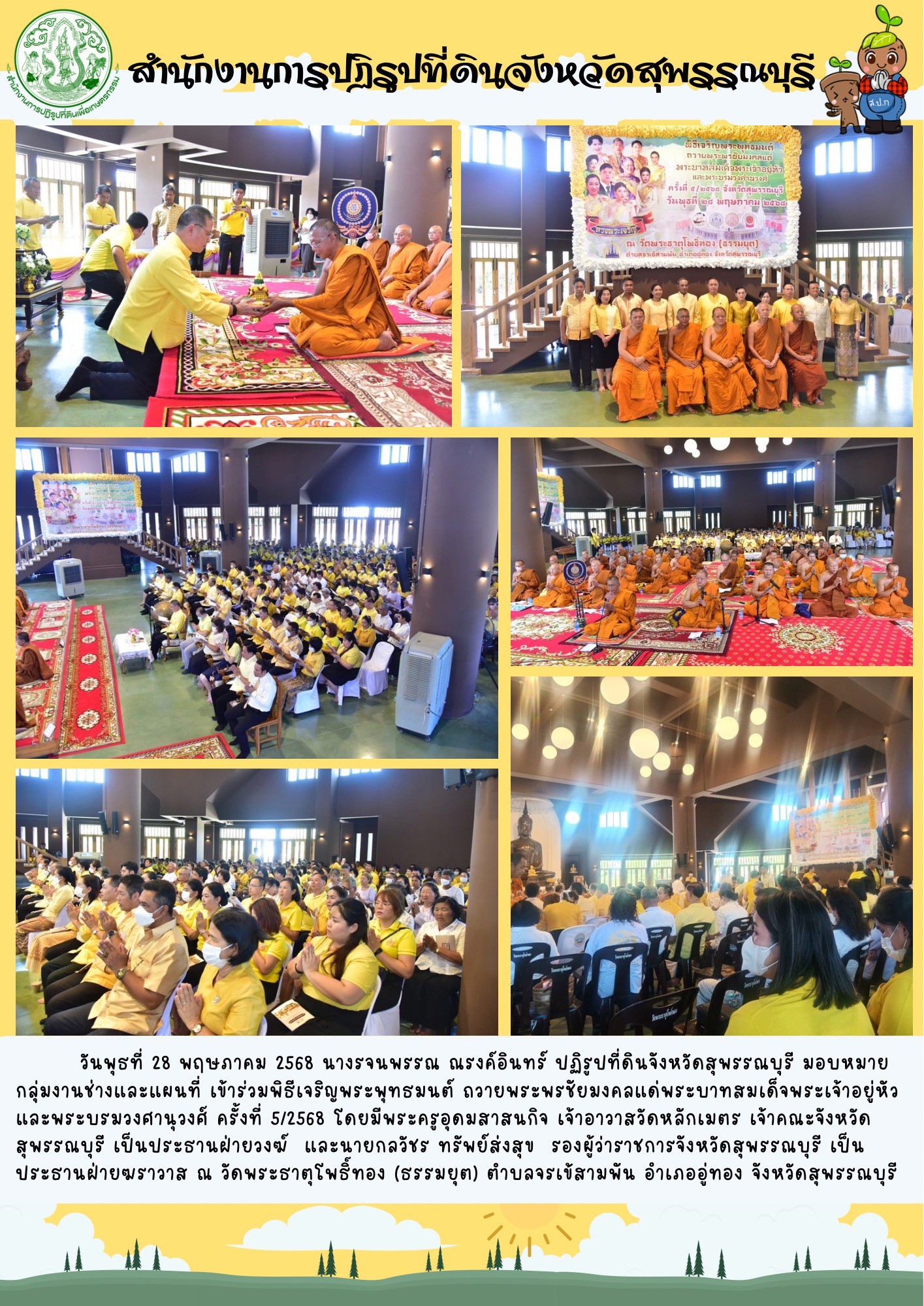 ภาพข่าว ส.ป.ก.สุพรรณบุรี เข้าร่วมพิธีเจริญพระพุทธมนต์ ณ วัดพระธาตุโพธฺ์ทอง
