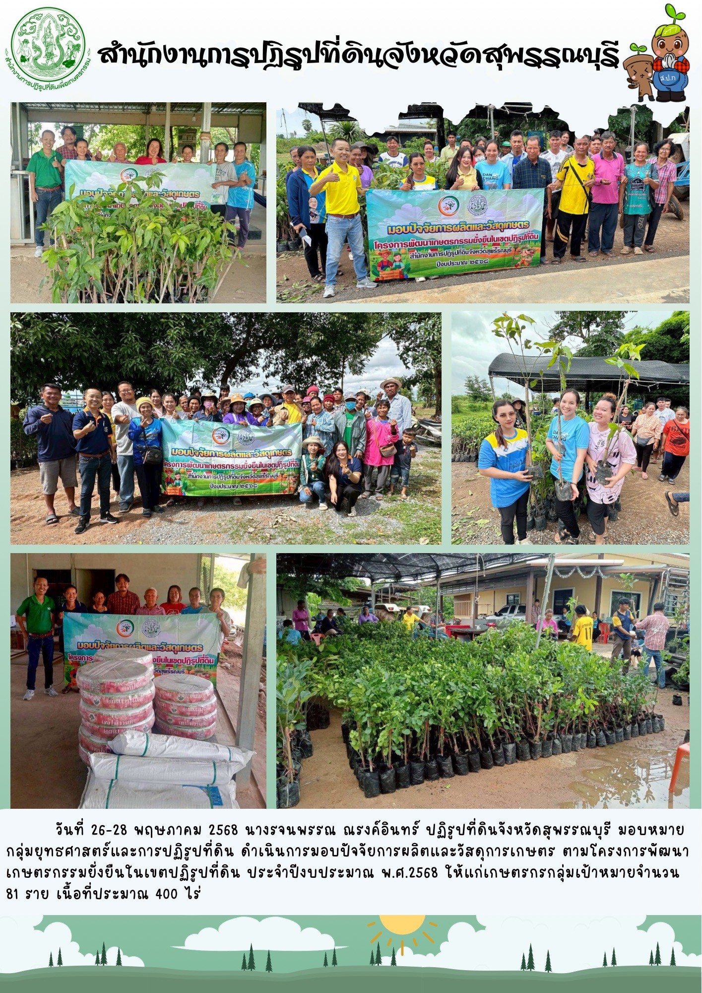 ภาพข่าว ส.ป.ก.สุพรรณบุรี ดำเนินการมอบปัจจัยการผลิตและวัสดุการเกษตร ตามโครงการพัฒนาเกษตรกรรมยั่งยืนในเขตปฏิรูปที่ดินจังหวัดสุพรรณบุรี 