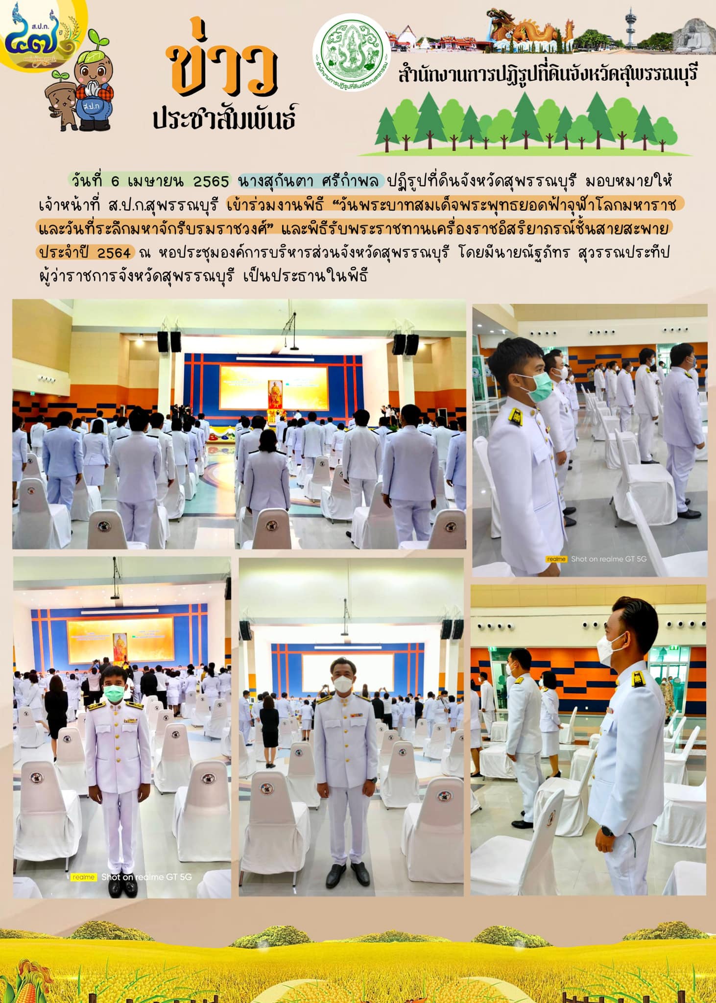 เข้าร่วมงานพิธี วันพระบาทสมเด็จพระพุทธยอดฟ้าจุฬาโลกมหาราชและวันที่ระลึกมหาจักรีบรมราชวงศ์” และพิธีรับพระราชทานเครื่องราชอิสริยาภรณ์ชั้นสายสะพาย ประจำปี 2564