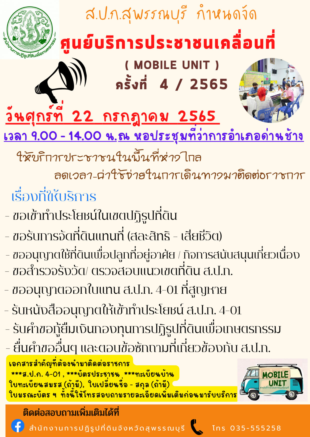 ออกให้บริการประชาชนเคลื่อนที่ (MOBILE UNIT) ครั้งที่ 4/2565