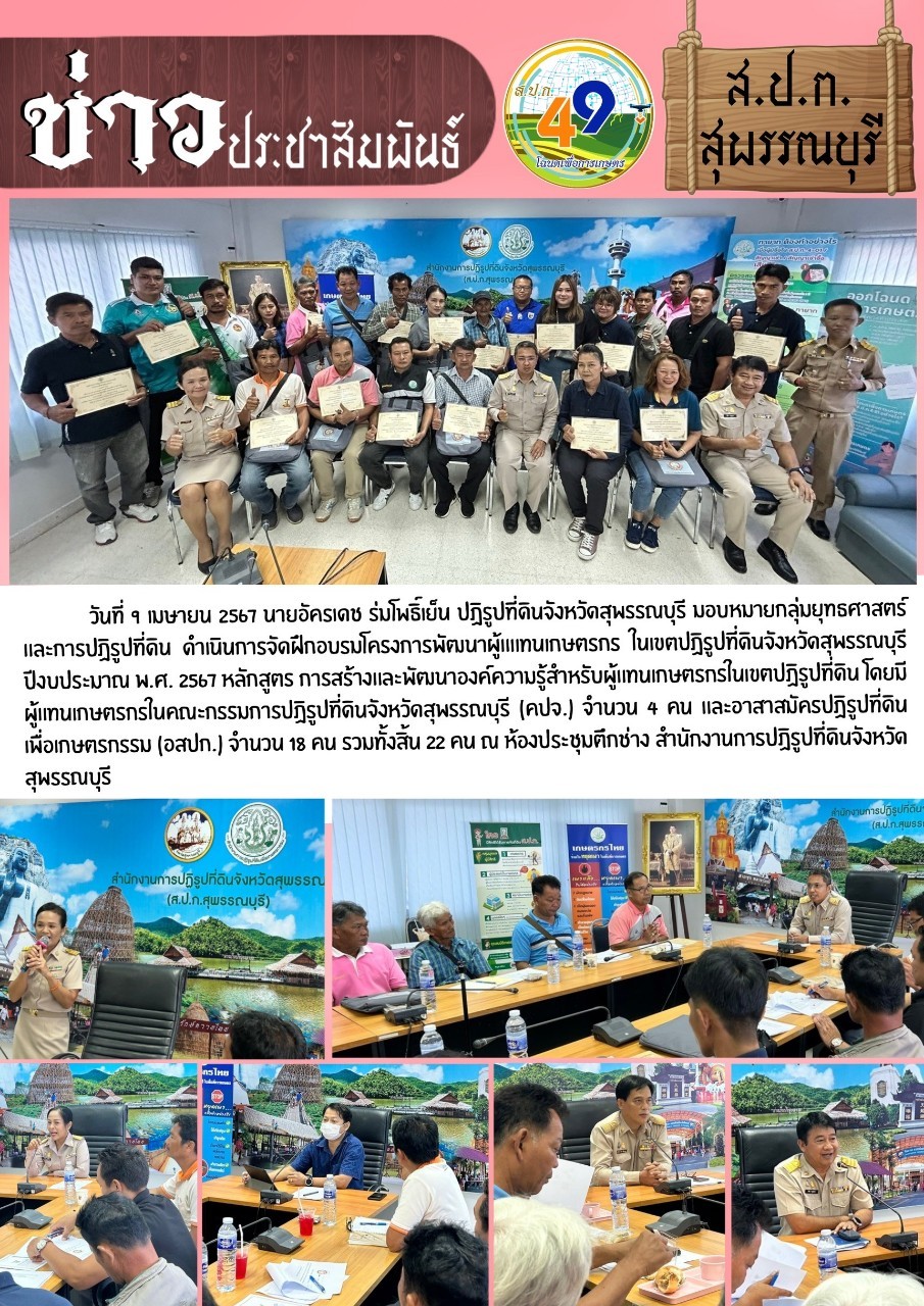 ภาพข่าว การดำเนินการฝึกอบรมโครงการพัฒนาผู้แทนเกษตรกร ในเขตปฏิรูปที่ดินจังหวัดสุพรรณบุรี ประจำปี 2567