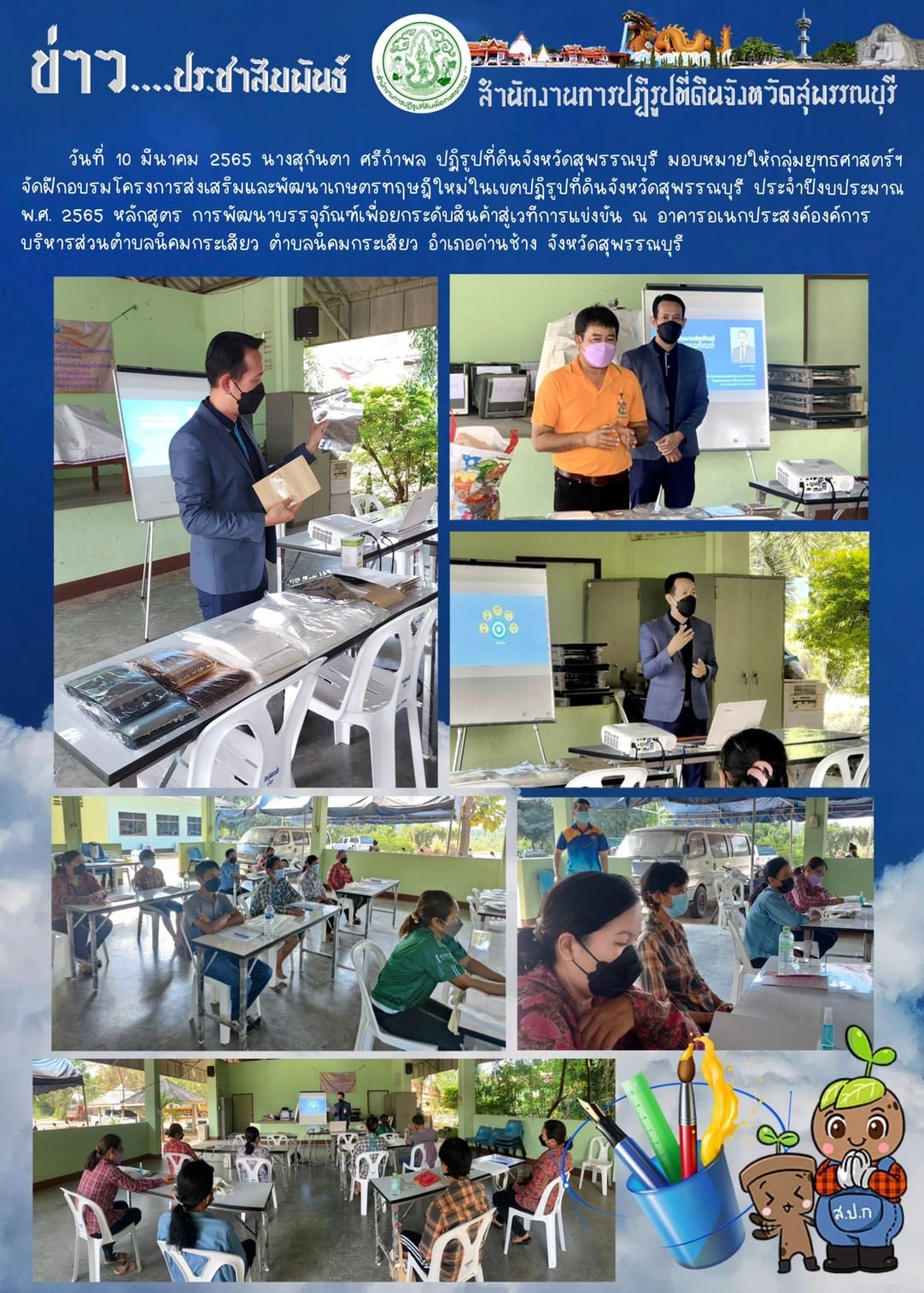 ฝึกอบรมโครงการส่งเสริมและพัฒนาเกษตรทฤษฎีใหม่ในเขตปฏิรูปที่ดินจังหวัดสุพรรณบุรี ประจำปีงบประมาณ พ.ศ. 2565 หลักสูตร การพัฒนาบรรจุภัณฑ์เพื่อยกระดับสินค้าสู่เวทีการแข่งขัน