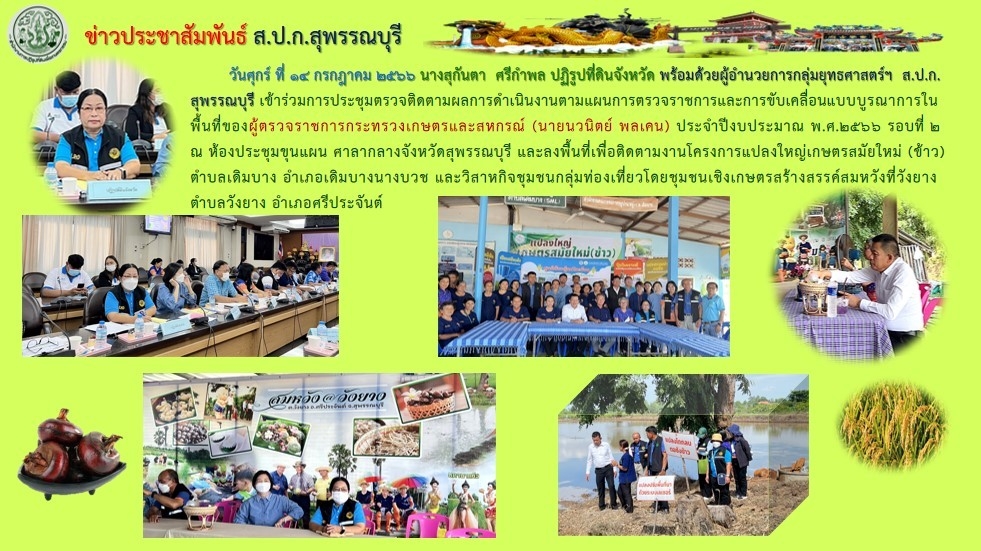 การประชุมติดตามผลการดำเนินงานตามแผนการตรวจราชการและการขับเคลื่อนแบบบูรณาการในพื้นที่ของผู้ตรวจราชการกระทรวงเกษตรและสหกรณ์ฯ