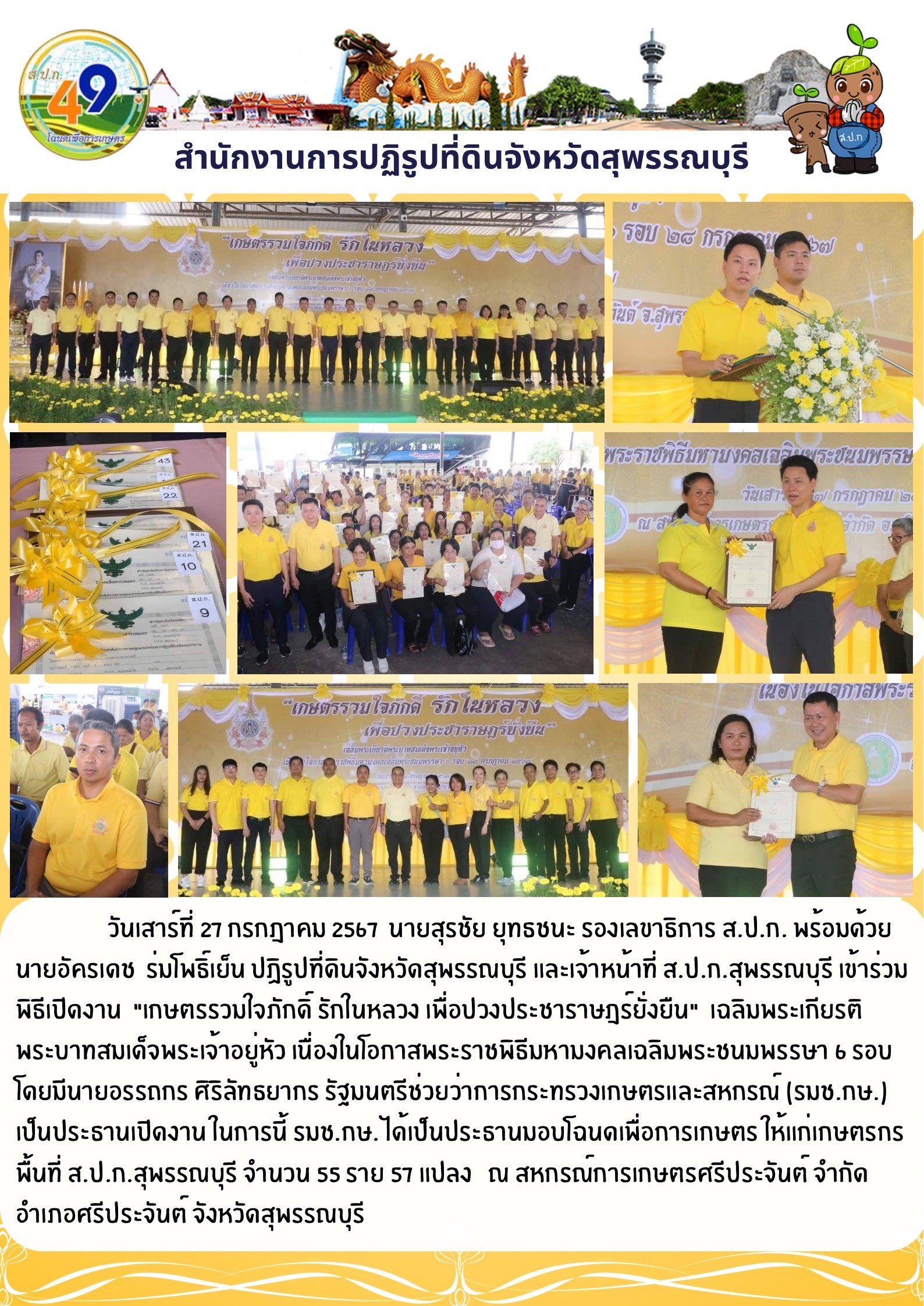 ภาพข่าว เข้าร่วมพิธีเปิดงาน เกษตรร่วมใจภักดิ์ รักในหลวง เพื่อปวงประชาราษฎร์ยั่งยืน ณ สหกรณ์การเกษตรศรีประจันต์ จำกัด อ.ศรีประจันต์