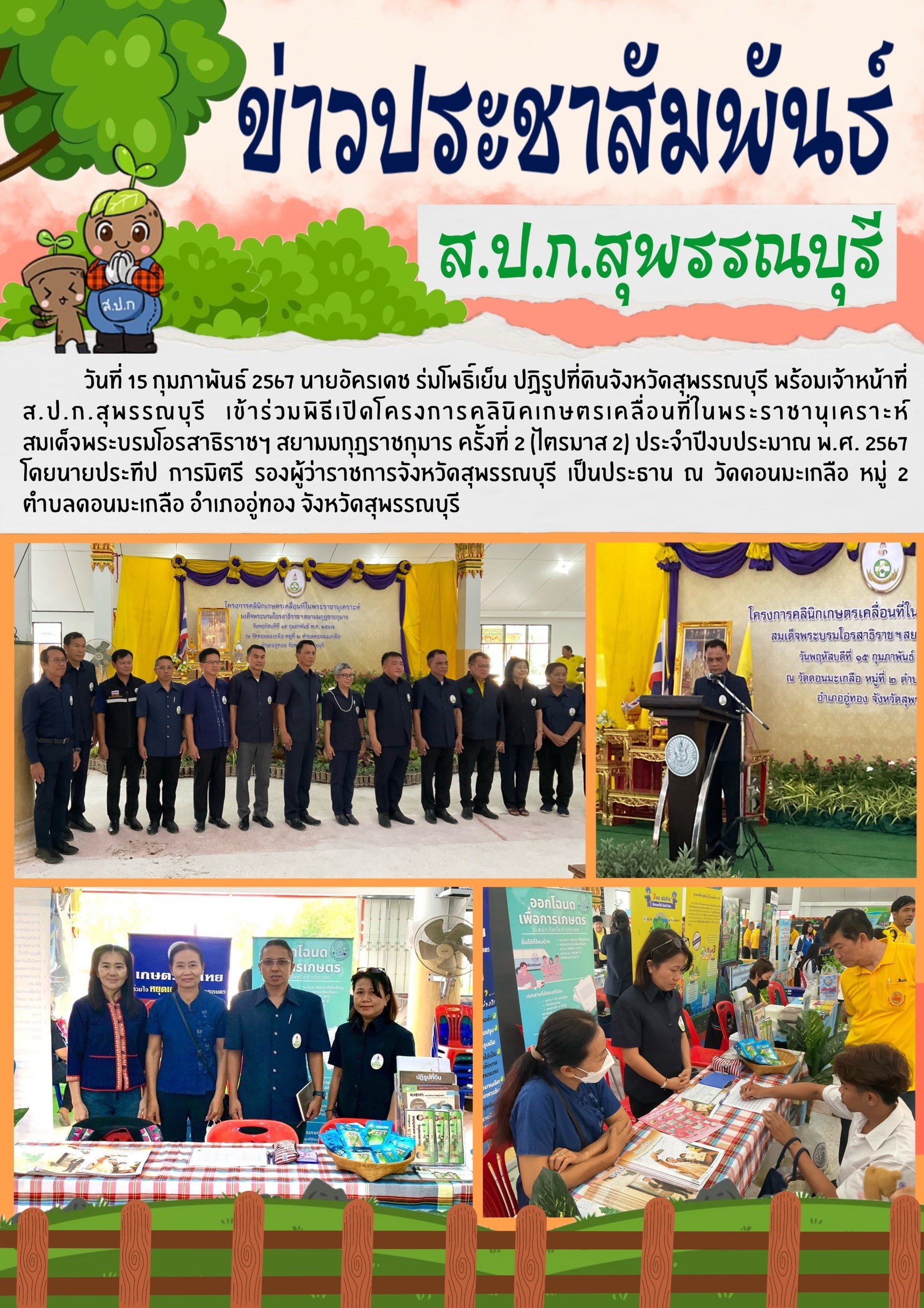 ภาพข่าว เข้าร่วมพิธีเปิดโครงการคลินิกเกษตรเคลื่อนที่ฯ