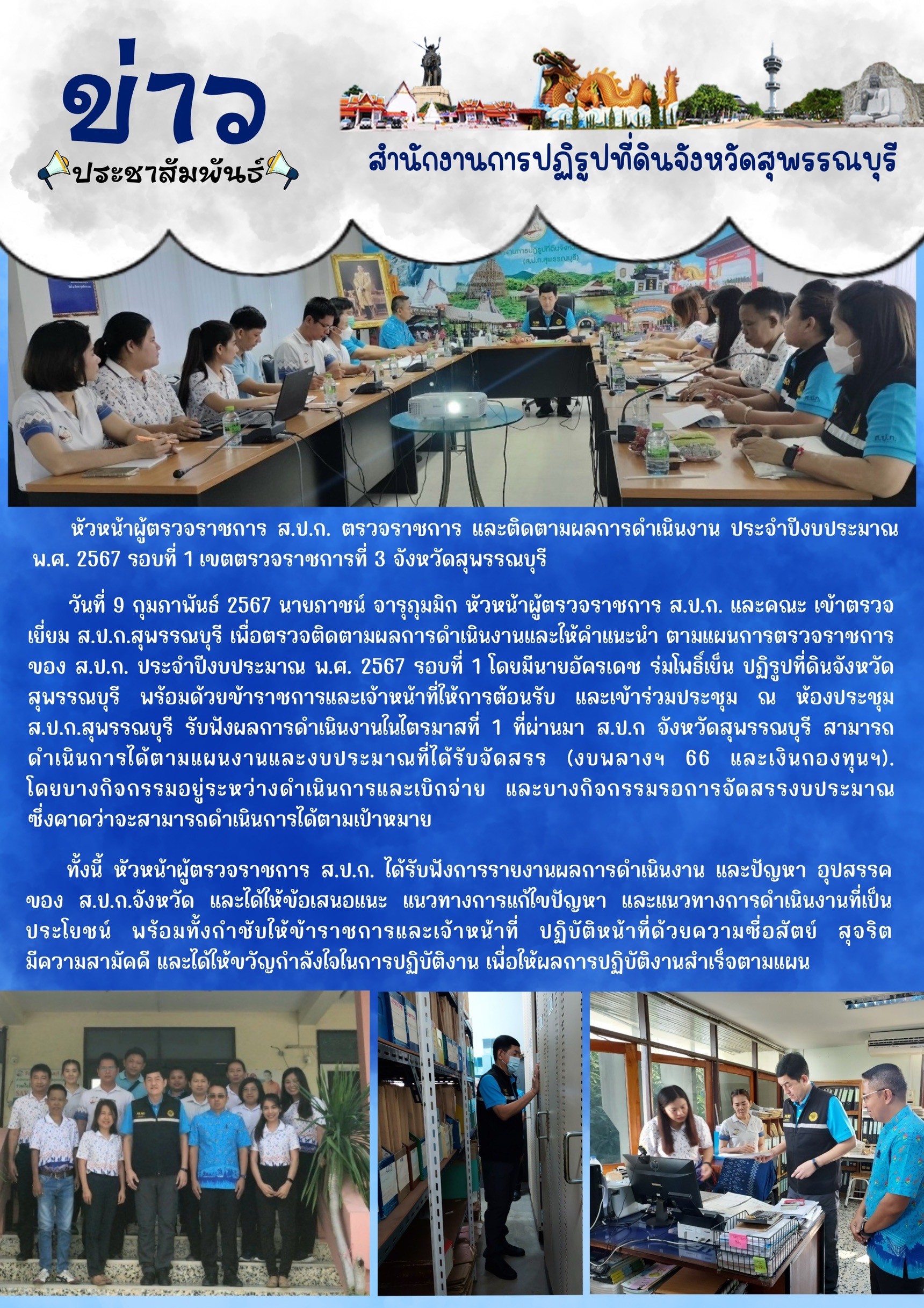 ภาพข่าว หัวหน้าผู้ตรวจราชการ ส.ป.ก. ตรวจราชการ และติดตามผลการดำเนินการ ประจำปีงบประมาณ พ.ศ. 2567 รอบที่ 1