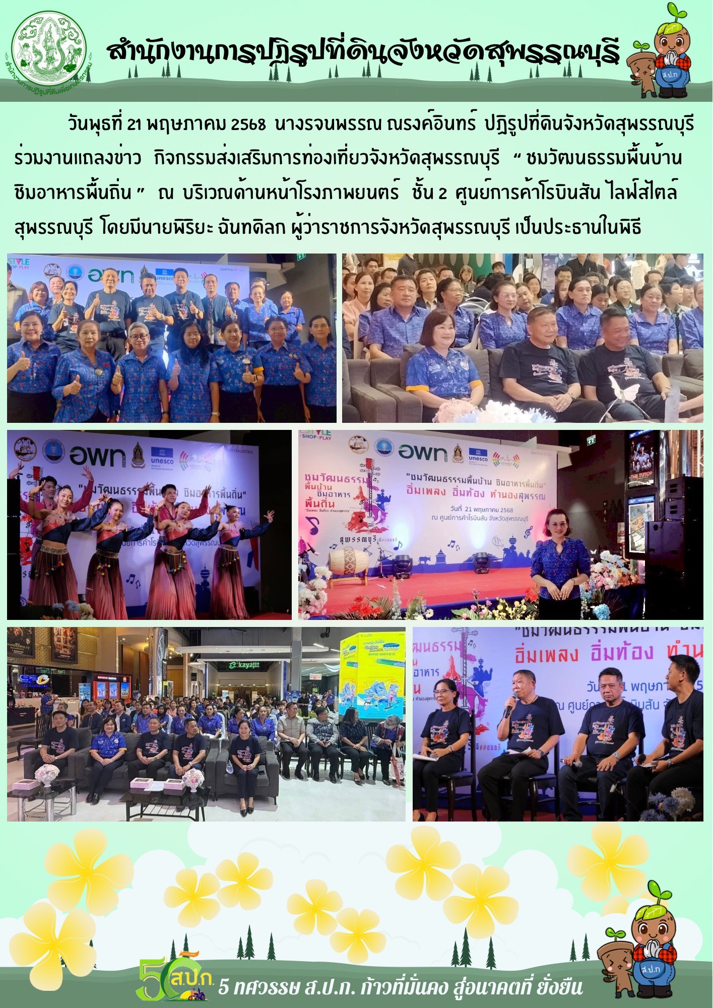ภาพข่าว ส.ป.ก.สุพรรณบุรี เข้าร่วมกิจกรรมส่งเสริมการท่องเที่ยวจังหวัดสุพรรณบุรี ชมวัฒนธรรมพื้นบ้าน ชิมอาหารพื้นถิ่น ณ ศูนย์การค้าโรบินสัน สุพรรณบุรี