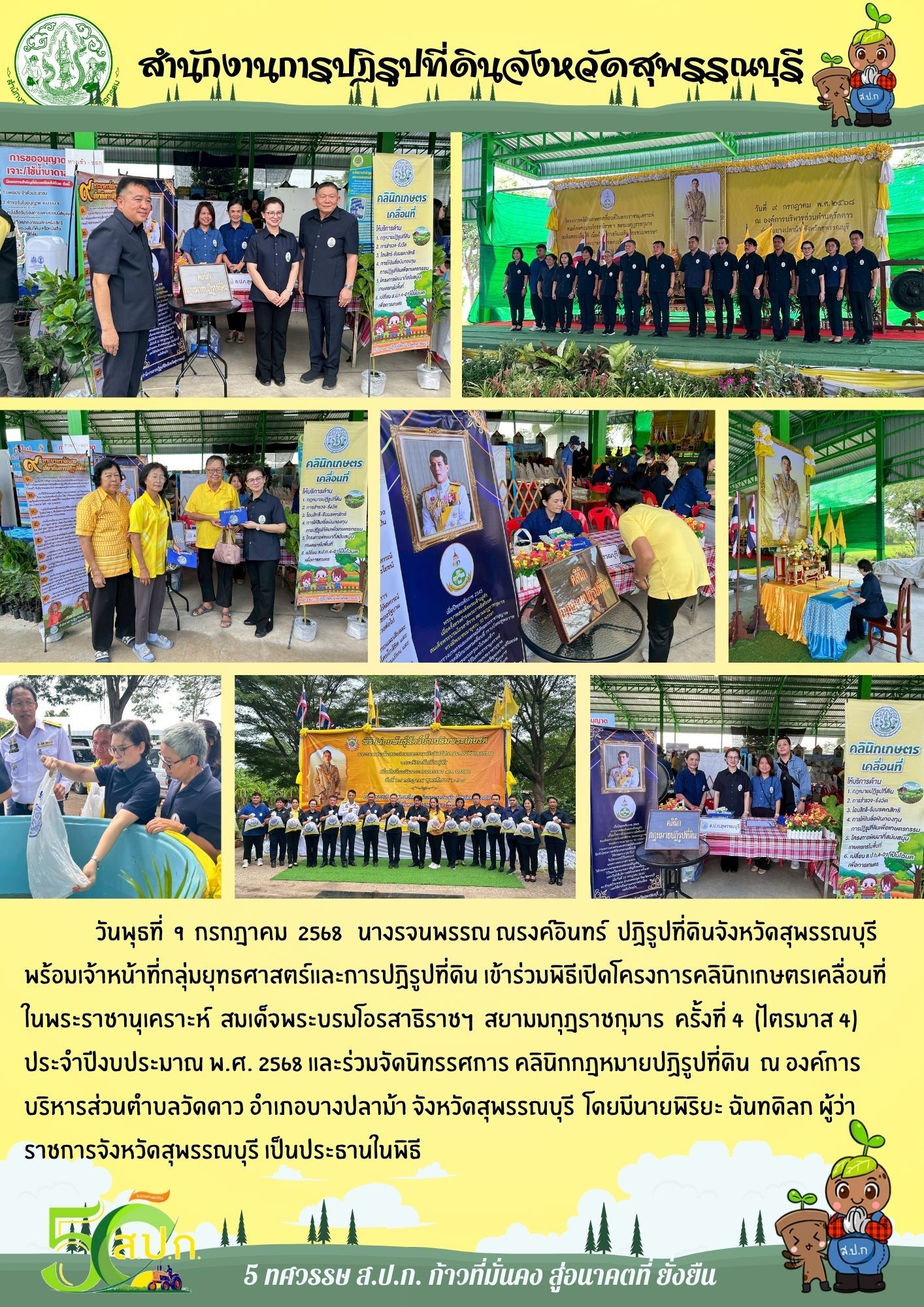 ภาพข่าว ส.ป.ก.สุพรรณบุรี เข้าร่วมพิธีเปิดโครงการคลินิกเกษตรเคลื่อนที่ในพระราชานุเคราะห์ฯ ณ องค์การบริหารส่วนตำบลวัดดาว อ.บางปลาม้า จ.สุพรรณบุรี