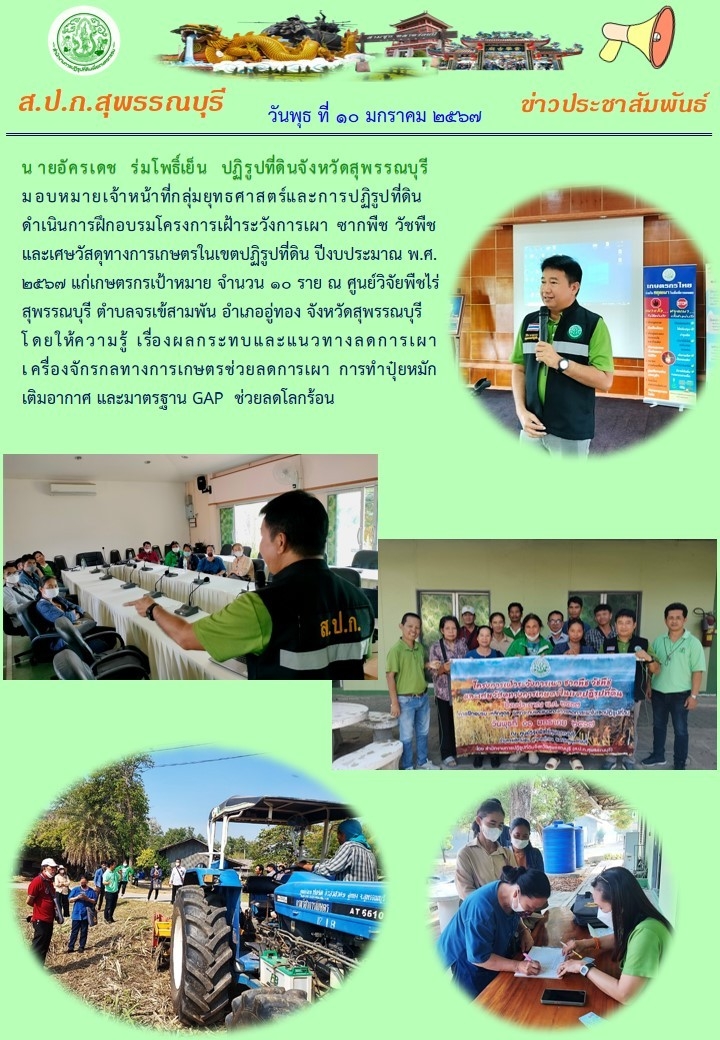 ข่าวประชาสัมพันธ์วันที่ ๑๐ มกราคม ๒๕๖๗