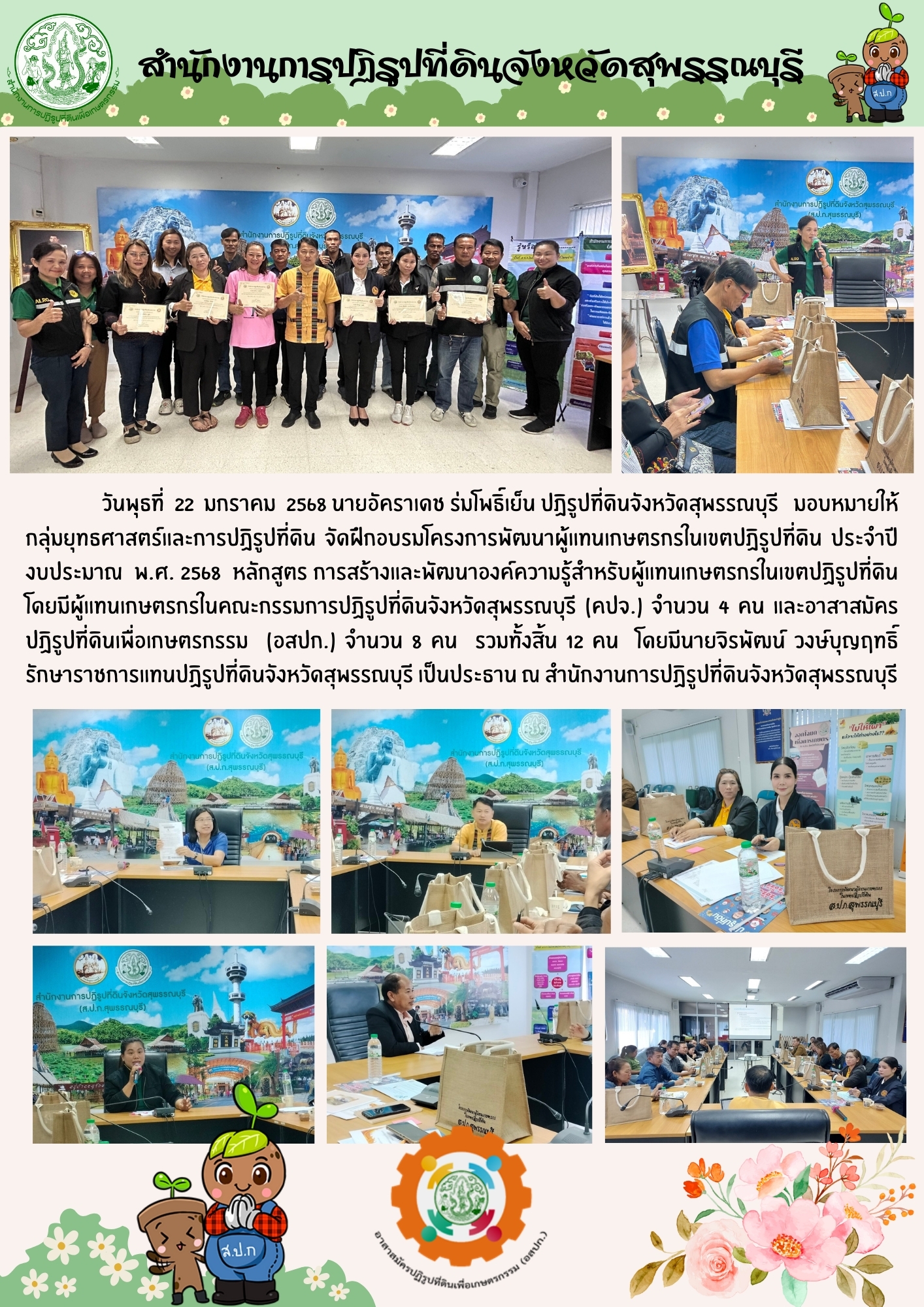 ภาพข่าว ส.ป.ก.สุพรรณบุรี จัดฝึกอบรมโครงการพัมนาผู้แทนเกษตรกรในเขตปฏิรูปที่ดิน ณ สำนักงานการปฏิรูปที่ดินจังหวัดสุพรรณบุรี