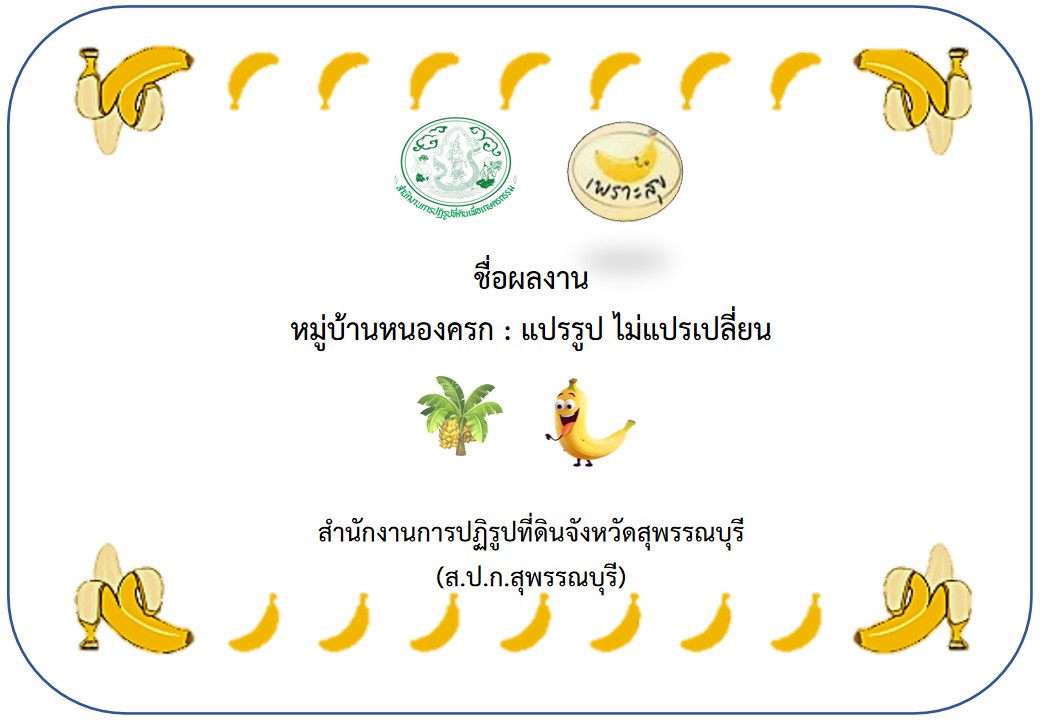ส.ป.ก.สุพรรณบุรี ประชาสัมพันธ์ หมู่บ้านหนองครก : แปรรูป ไม่แปรเปลี่ยน 