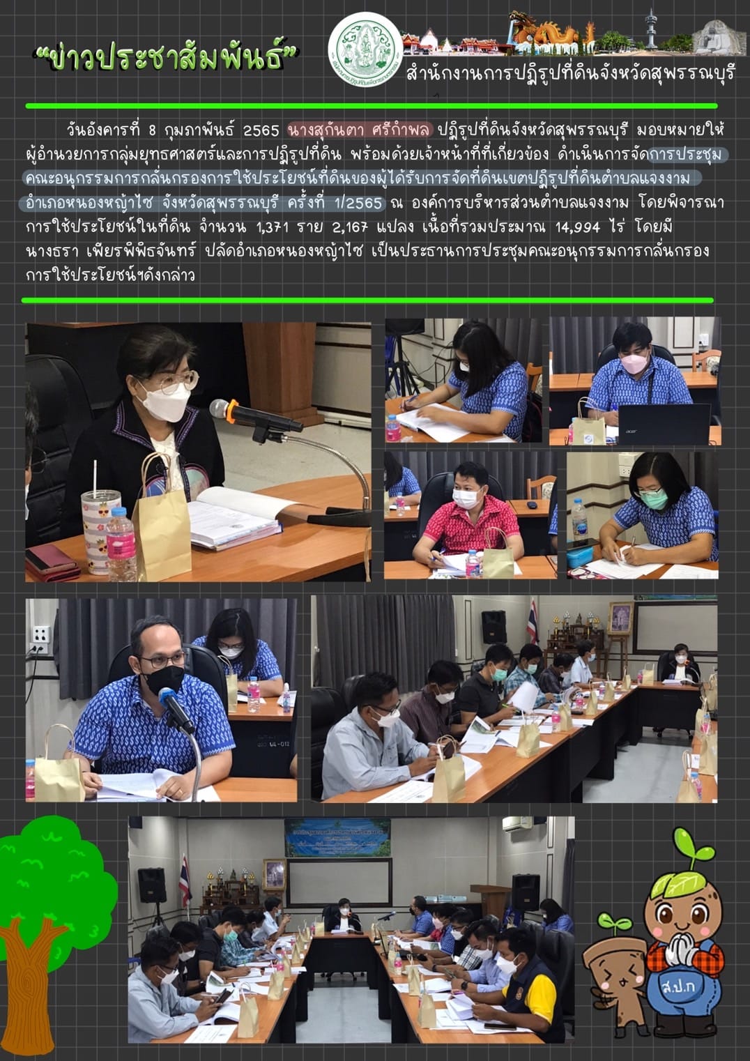 จัดประชุมคณะอนุกรรมการกลั่นกรองการใช้ประโยชน์ที่ดินของผู้ได้รับการจัดที่ดิน เขตปฏิรูปที่ดินตำบลหนองขาม อำเภอหนองหญ้าไซ จังหวัดสุพรรณบุรี ครั้งที่1/2565