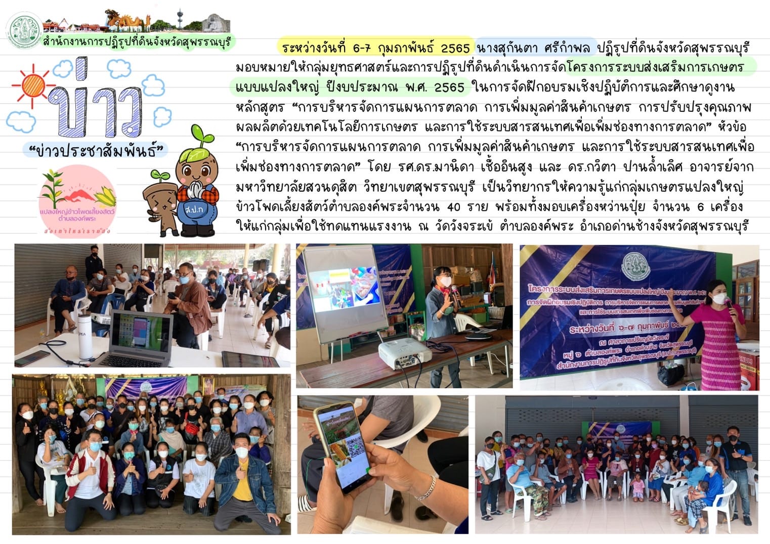 จัดฝึกอบรมเชิงปฏิบัติการและศึกษาดูงานหลักสูตร “การบริหารจัดการแผนการตลาด การเพิ่มมูลค่าสินค้าเกษตร การปรับปรุงคุณภาพผลผลิต  ด้วยเทคโนโลยีการเกษตร และการใช้ระบบสารสนเทศเพื่อเพิ่มช่องทางการตลาด
