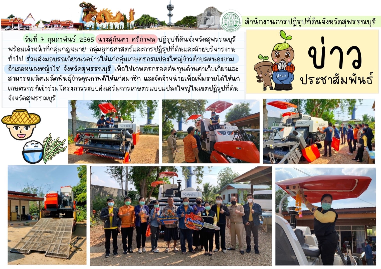 ร่วมส่งมอบรถเกี่ยวนวดข้าว ให้แก่กลุ่มเกษตรกรแปลงใหญ่ข้าวตำบลหนองขาม อำเภอหนองหญ้าไซ จังหวัดสุพรรณบุรี