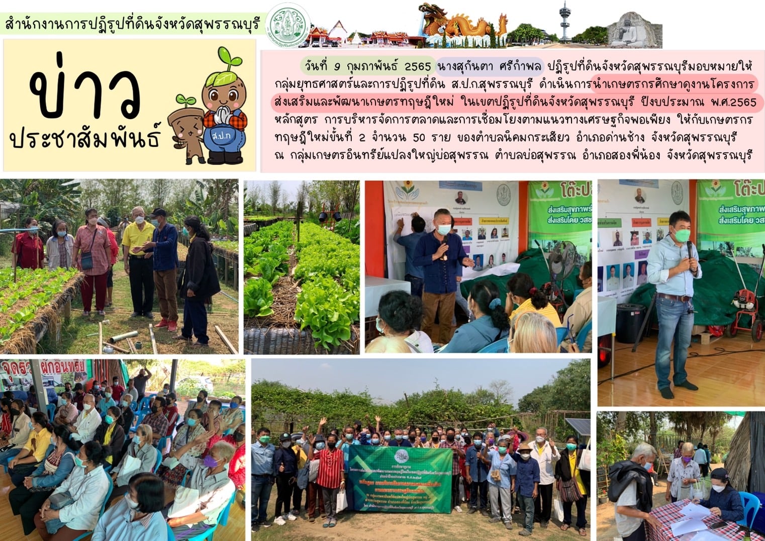 นำเกษตรกรศึกษาดูงานโครงการส่งเสริมและพัฒนาเกษตรทฤษฎีใหม่ ในเขตปฏิรูปที่ดินจังหวัดสุพรรณบุรี ปีงบประมาณ พ.ศ.2565 หลักสูตร การบริหารจัดการตลาดและการเชื่อมโยงตามแนวทางเศรษฐกิจพอเพียง 