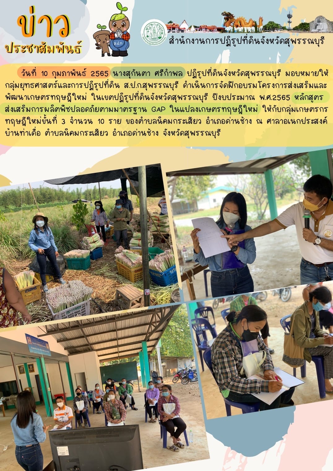 จัดฝึกอบรมโครงการส่งเสริมและพัฒนาเกษตรทฤษฎีใหม่ ในเขตปฏิรูปที่ดินจังหวัดสุพรรณบุรี ปีงบประมาณ พ.ศ.2565 หลักสูตรส่งเสริมการผลิตพืชปลอดภัยตามมาตรฐานGAP ในแปลงเกษตรทฤษฎีใหม่