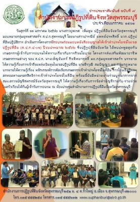 ส.ป.ก.สุพรรณบุรี ได้ดำเนินโครงการ ฝึกอบรมก่อนมอบหนังสืออนุญาตให้เข้าทำประโยชน์ในเขตปฏิรูปที่ดิน (ส.ป.ก.4-01) ปีงบประมาณ 2562