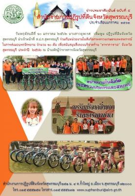 ส.ป.ก.สุพรรณบุรี ร่วมกับหน่วยงานในสังกัดกระทรวงเกษตรและสหกรณ์ ในการมอบจักรยาน จำนวน 10 คัน เพื่อสนับสนุนสิ่งของบริจาคร้าน ธารากาชาด จังหวัดสุพรรณบุรี ประจำปี 2562