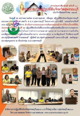 ส.ป.ก.สุพรรณบุรี ได้ดำเนินการเสนอแผนการผลิตและแผนผังการใช้ประโยชน์ที่ดินของเกษตรกรรุ่นใหม่ รุ่นที่ 14